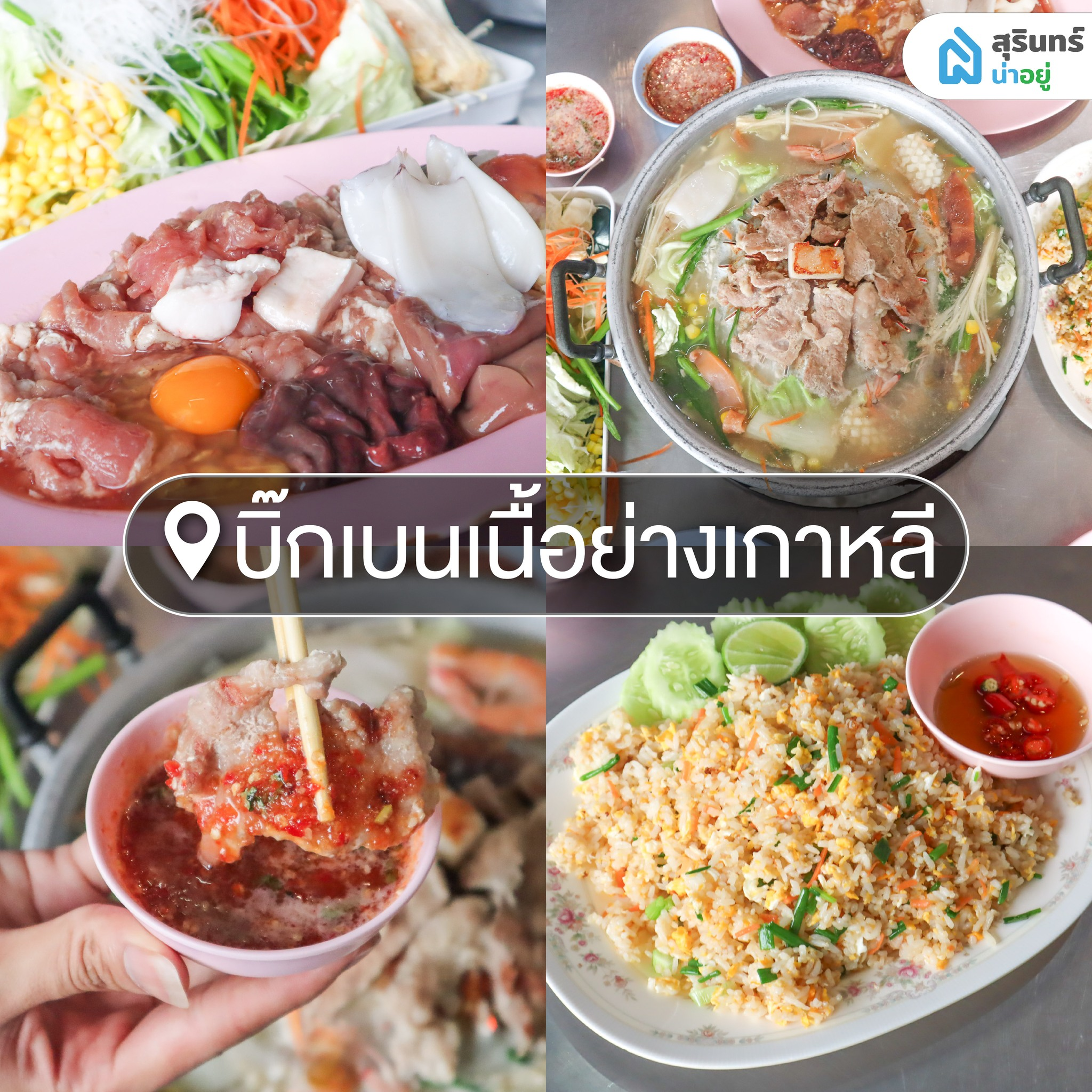 บิ๊กเบนเนื้อย่างเกาหลี หมูกระทะสุรินทร์