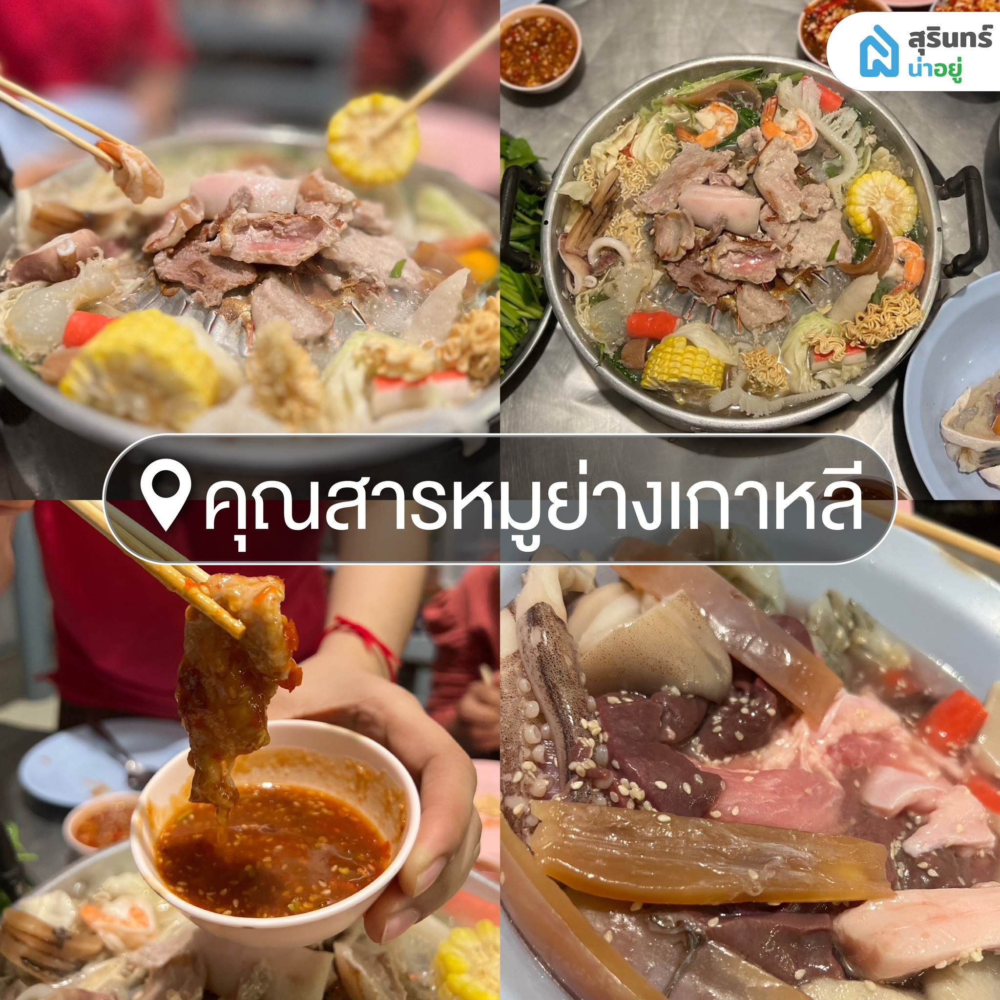 คุณสารหมูย่างเกาหลี หมูกระทะสุรินทร์
