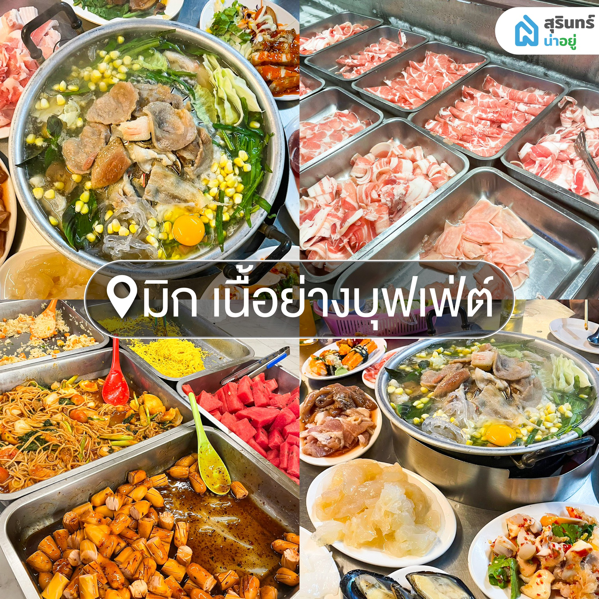 มิก เนื้อย่างบุฟเฟ่ต์ หมูกระทะสุรินทร์