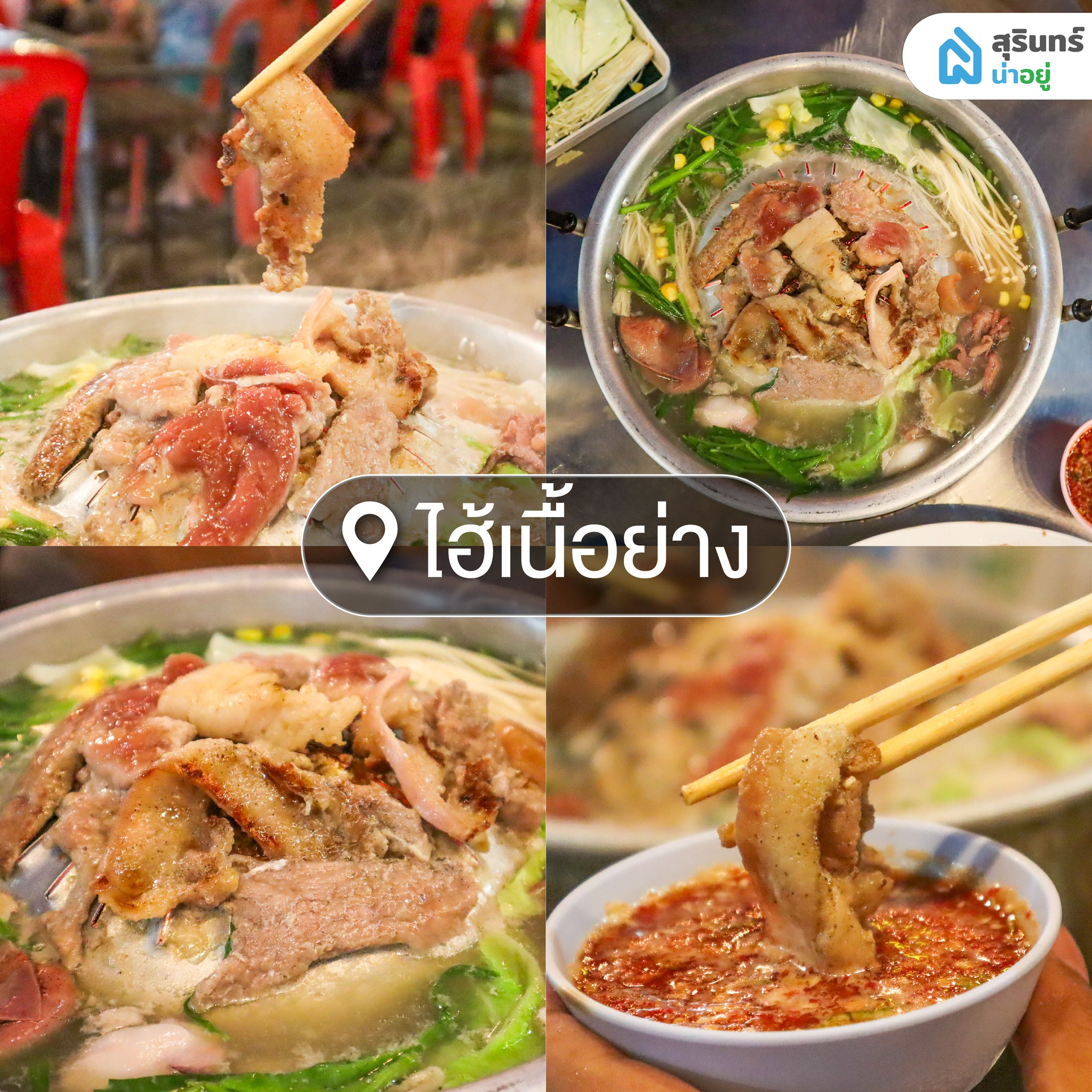 ไฮ้เนื้อย่าง หมูกระทะสุรินทร์