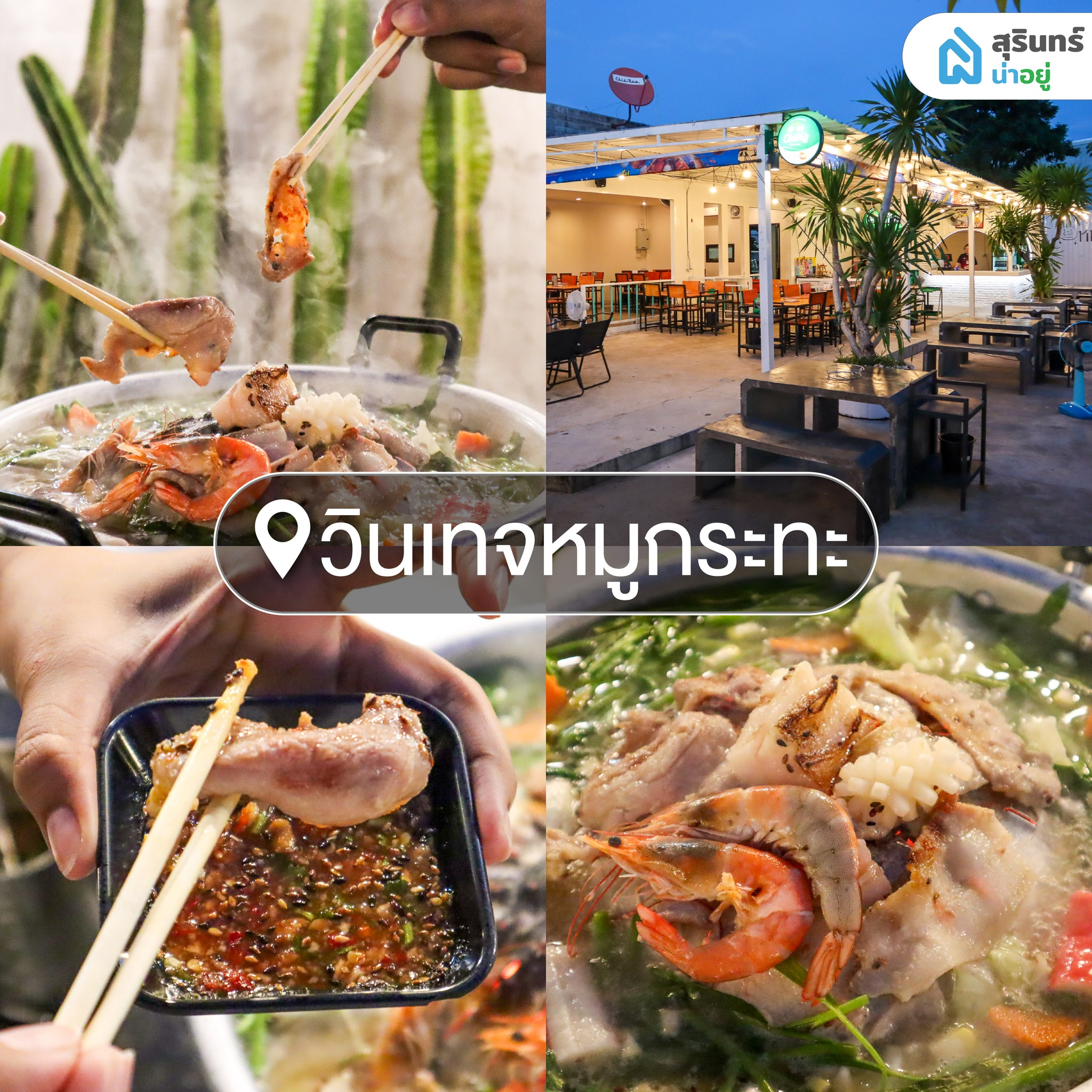 วินเทจหมูกระทะ หมูกระทะสุรินทร์