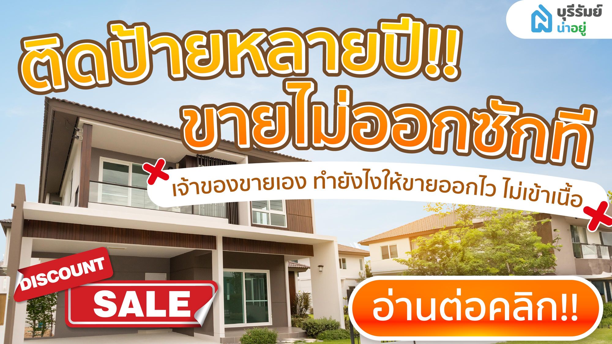 บ้านมือสองบุรีรัมย์ : ติดป้ายหลายปี ขายไม่ออกซักที  เจ้าของขายเอง ทำยังไงให้ขายออกไว ไม่เข้าเนื้อ