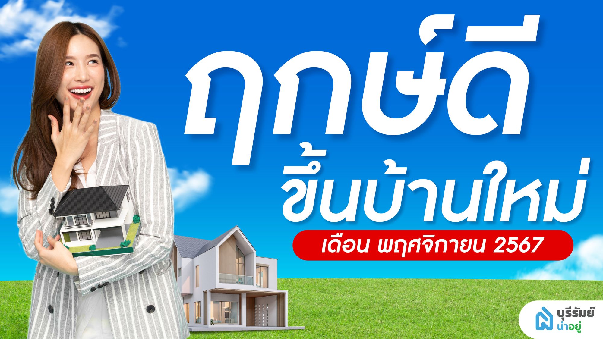 แจกฤกษ์ขึ้นบ้านใหม่ : เดือนพฤศจิกายน 2567 ซื้อบ้านบุรีรัมย์เสริมดวงปัง! พร้อมรับโชคใหญ่