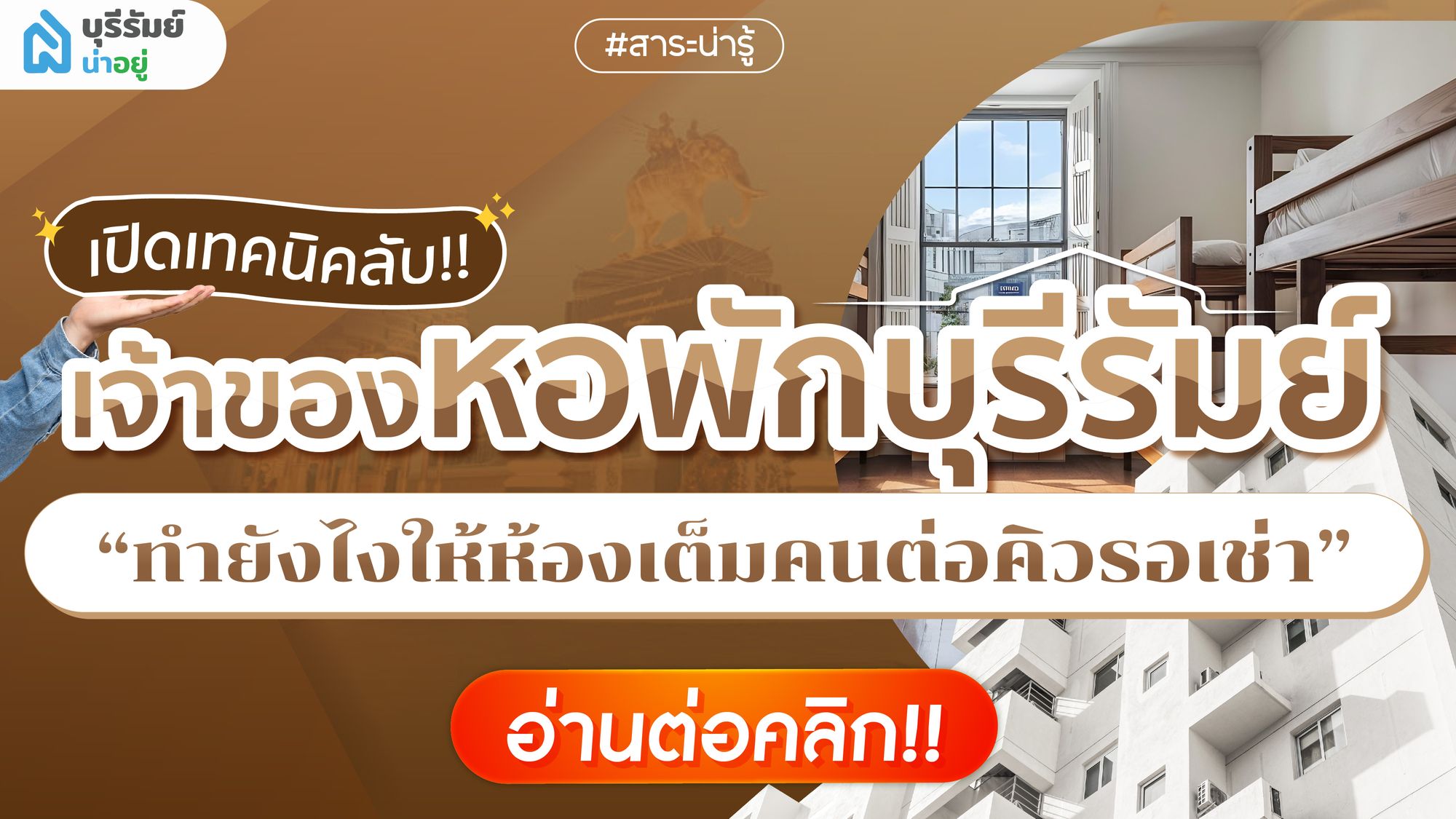 เปิดเทคนิคลับ! เจ้าของหอพักบุรีรัมย์ ทำยังไงให้ห้องเต็ม คนต่อคิวรอเช่า