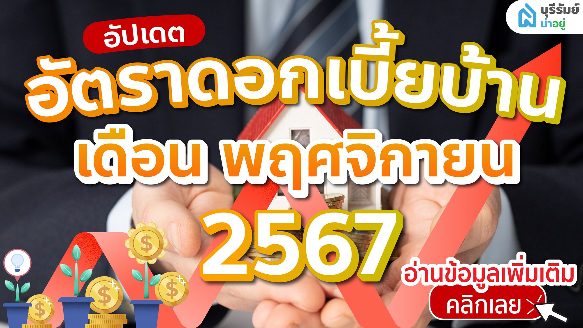อัปเดต 7 สินเชื่อบ้านบุรีรัมย์ พฤศจิกายน 2567 ผ่อนสบาย ดอกเบี้ยถูก บนเว็บไซต์บุรีรัมย์น่าอยู่