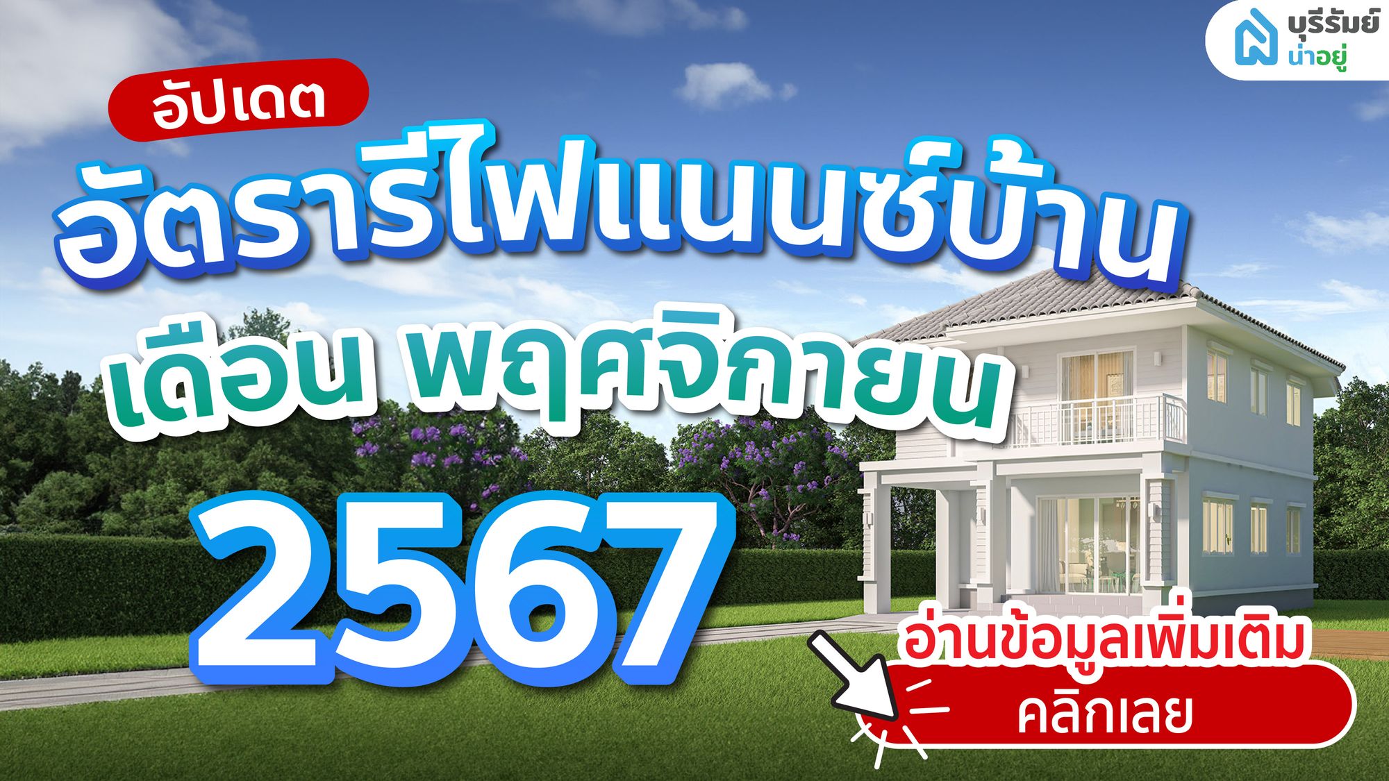 อัปเดต สินเชื่อ รีไฟแนนซ์ บ้านบุรีรัมย์ เดือนพฤศจิกายน ปี 2567