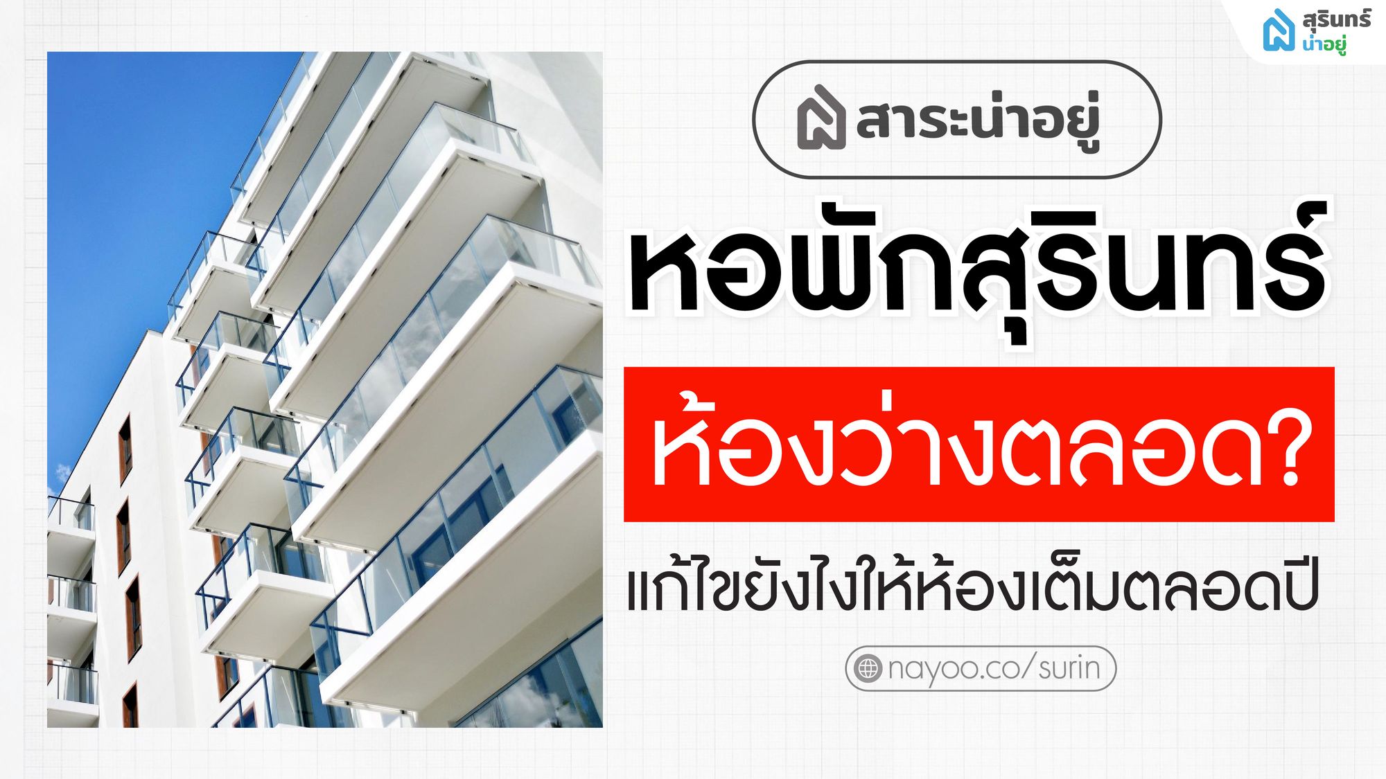 เทคนิค หอพักสุรินทร์ ห้องเต็ม แค่มีที่จอดรถ