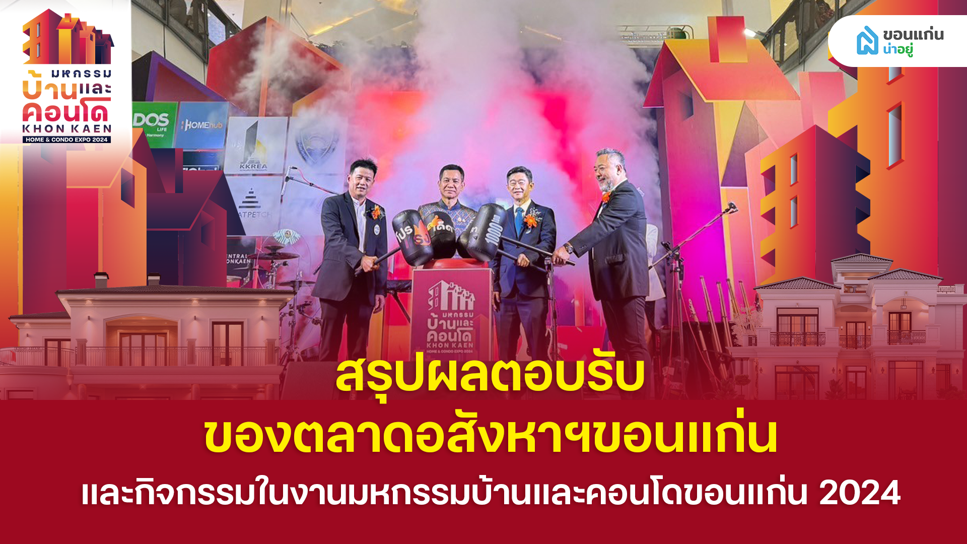 สรุปผลตอบรับของตลาดอสังหาฯขอนแก่นและกิจกรรมในงานมหกรรมบ้านและคอนโดขอนแก่น 2024