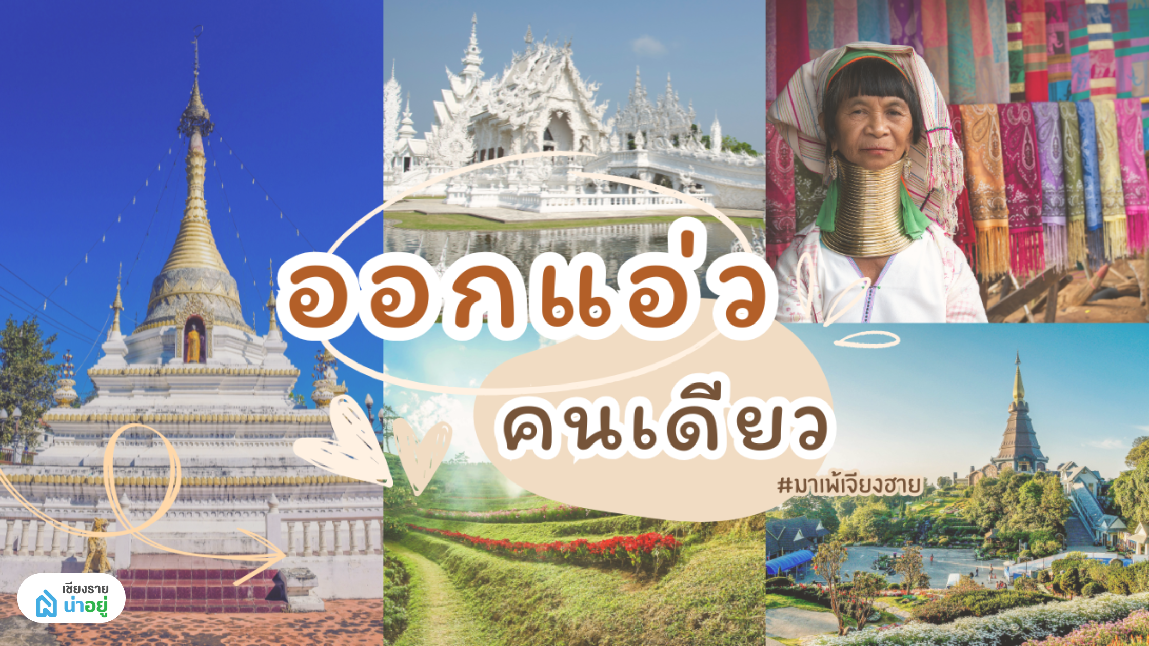 เที่ยวคนเดียวครั้งแรก: ความประทับใจและบทเรียน