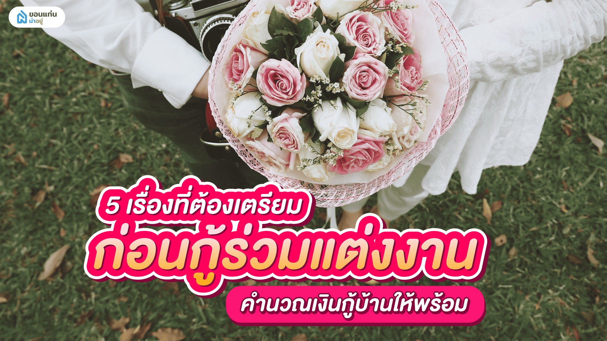 5 เรื่องที่ต้องเตรียมก่อนกู้ร่วมแต่งงาน คำนวณเงินกู้บ้านให้พร้อม