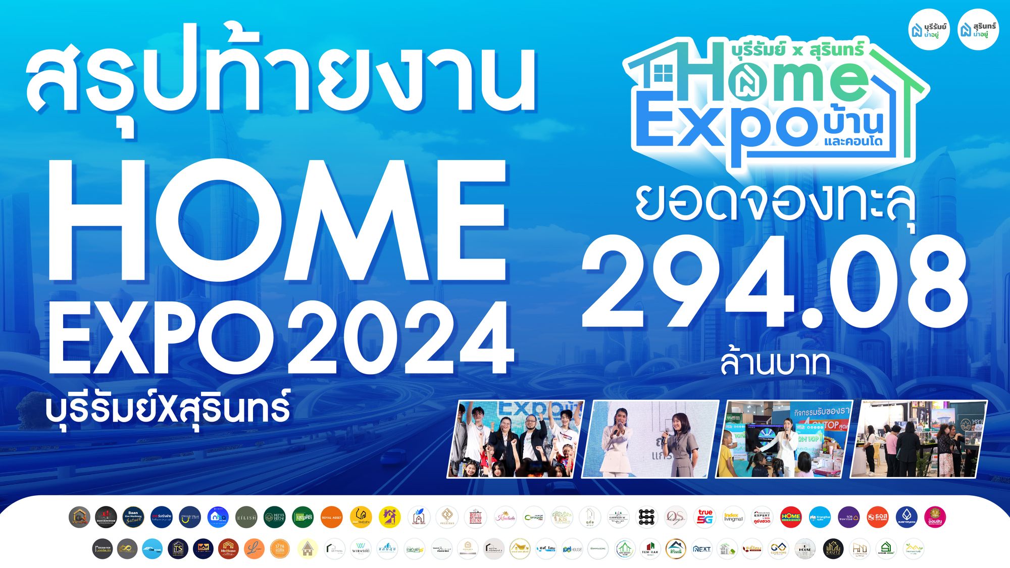 สรุปหลังงาน : ยอดแตกแตน ทะลุ 294 ล้าน งานบ้านที่ใหญ่ที่สุด Home Expo 2024 บุรีรัมย์ x สุรินทร์