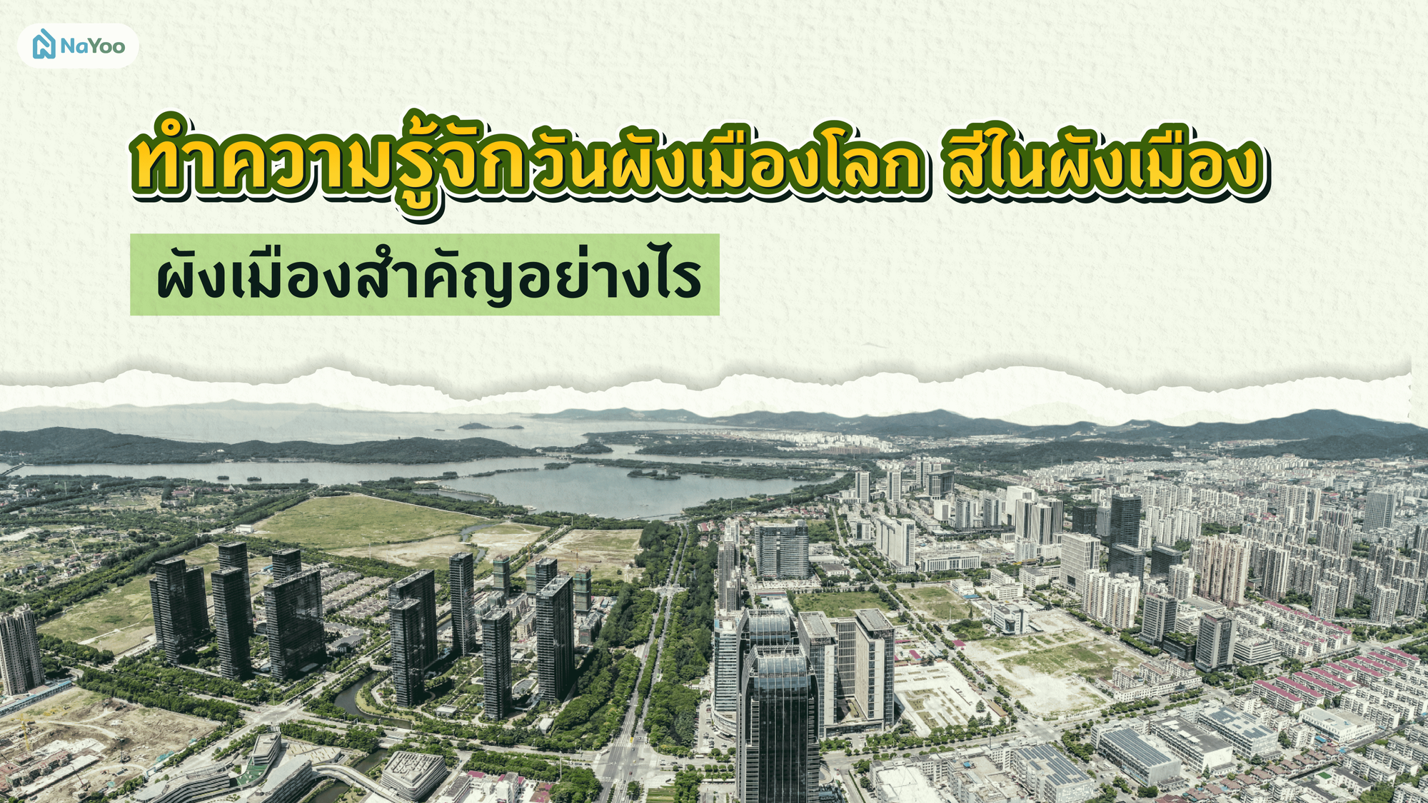 ทำความรู้จักวันผังเมืองโลก สีในผังเมือง ผังเมืองสำคัญอย่างไร