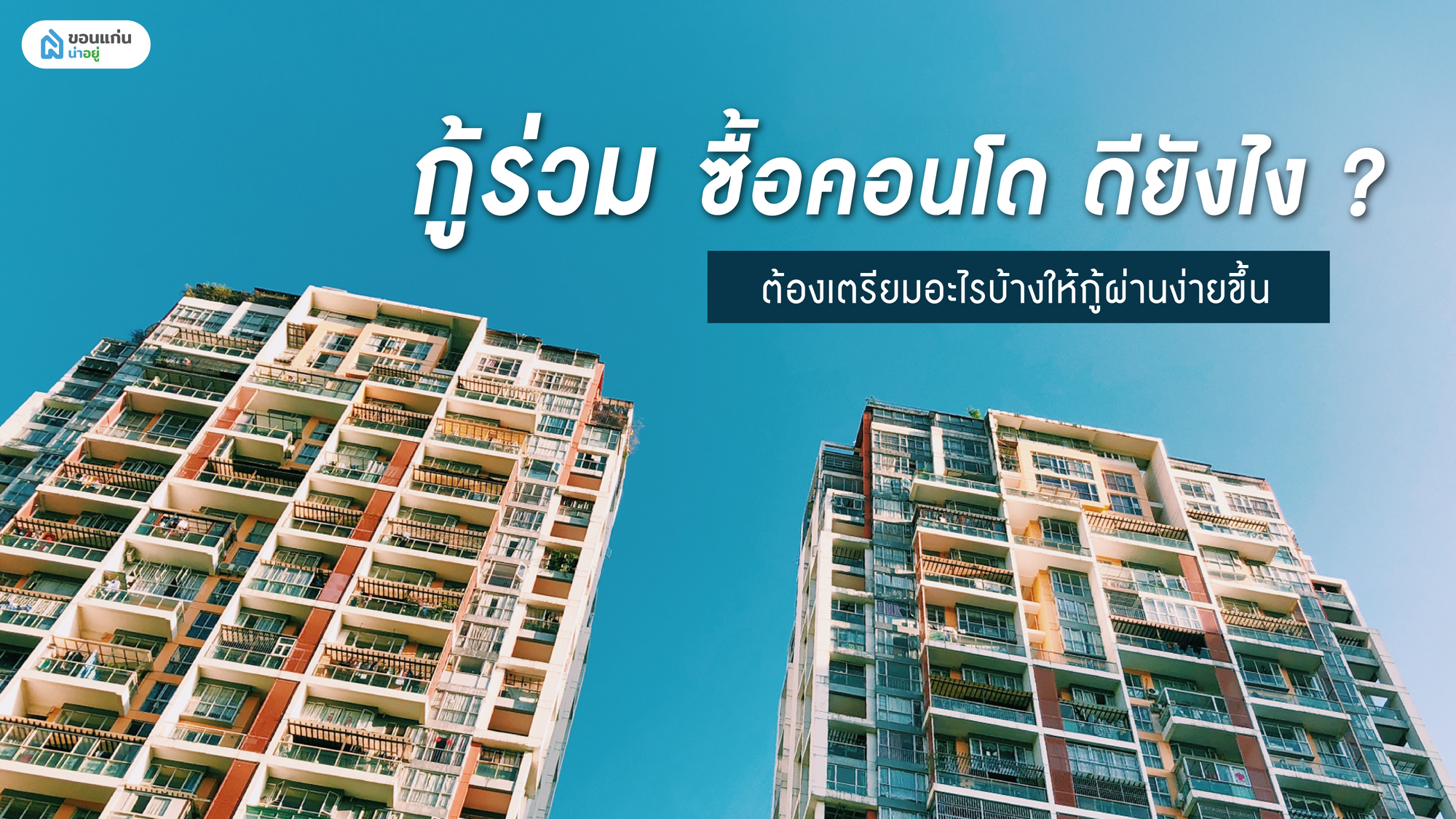 กู้ร่วมซื้อคอนโด ดียังไง ? ต้องเตรียมอะไรบ้างให้กู้ผ่านง่ายขึ้น