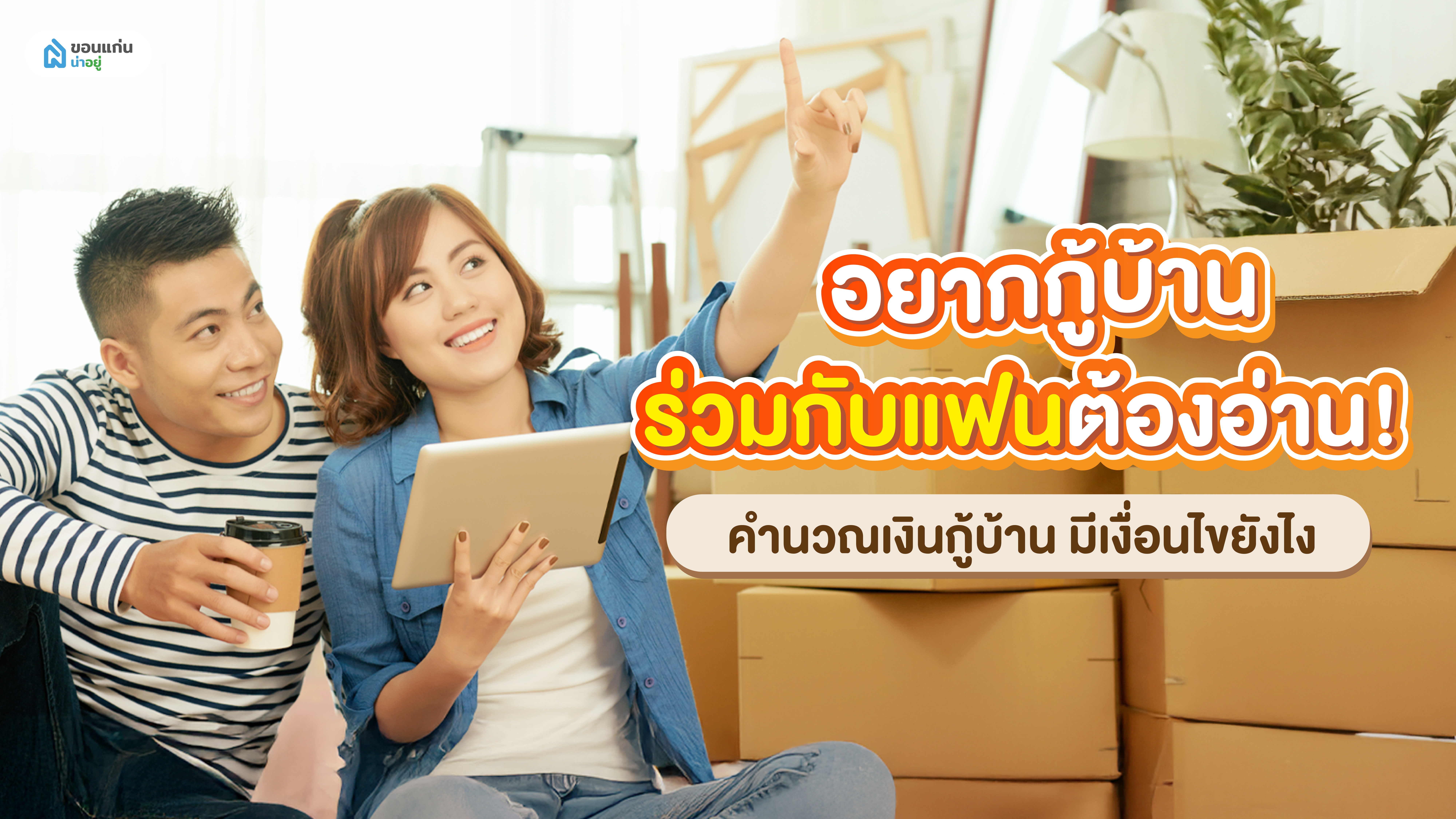 อยากกู้บ้านร่วมกับแฟนต้องอ่าน! คำนวณเงินกู้บ้าน มีเงื่อนไขยังไง