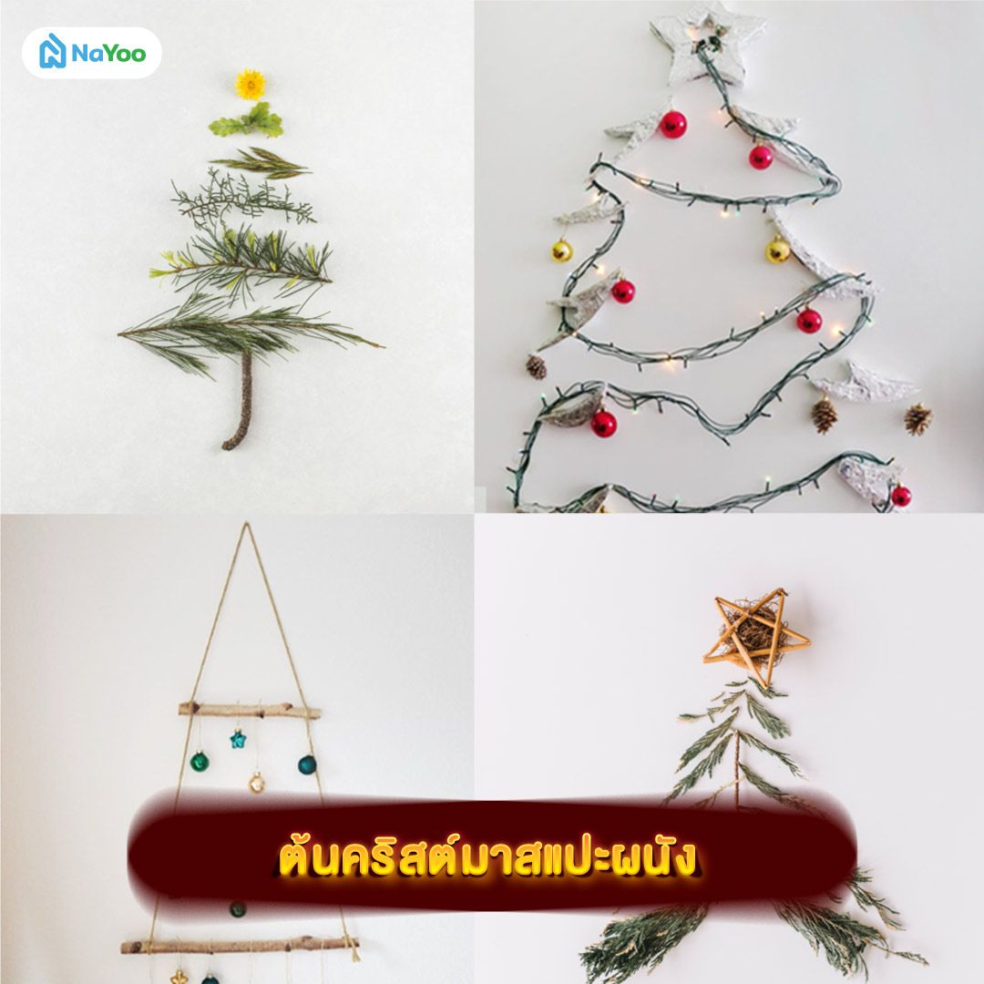 ของตกแต่งวันคริสต์มาส