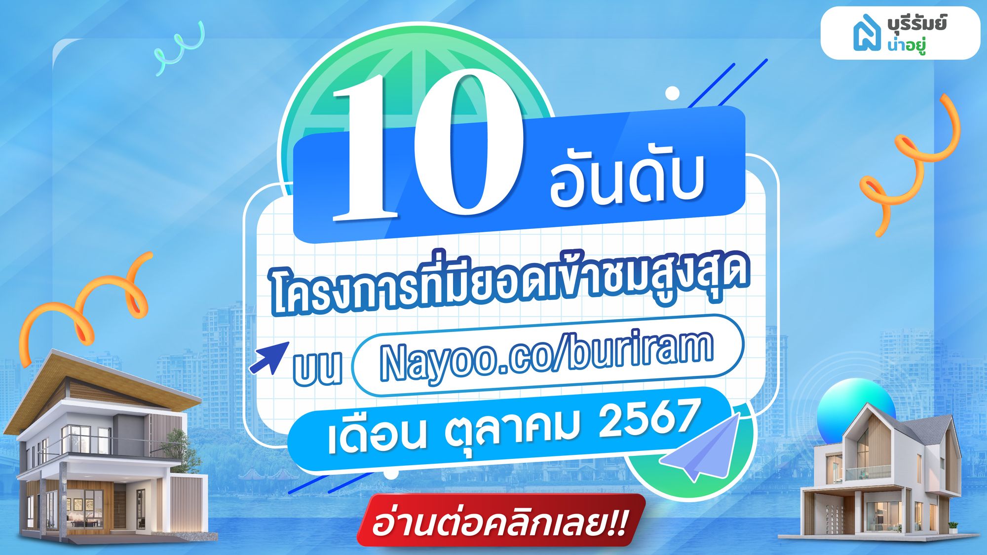 อัปเดต 10 โครงการยอดนิยม บนเว็บไซต์ บุรีรัมย์น่าอยู่ เดือน ตุลาคม 2567