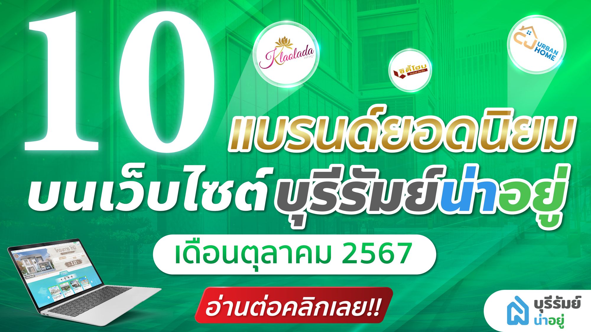อัปเดต 10 แบรนด์บ้านยอดนิยม บนเว็บไซต์ บุรีรัมย์น่าอยู่ เดือน ตุลาคม 2567