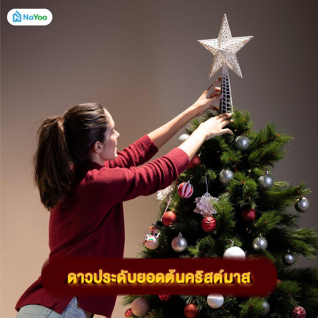 ของตกแต่งวันคริสต์มาส