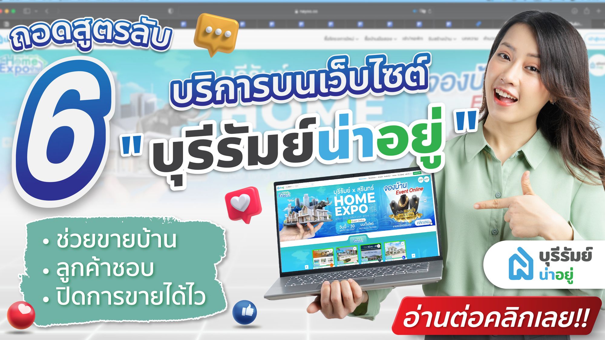 ถอดสูตรลับ 6 บริการบนเว็บไซต์ "บุรีรัมย์น่าอยู่" ช่วยขายบ้าน ลูกค้าชอบ ปิดการขายได้ไว