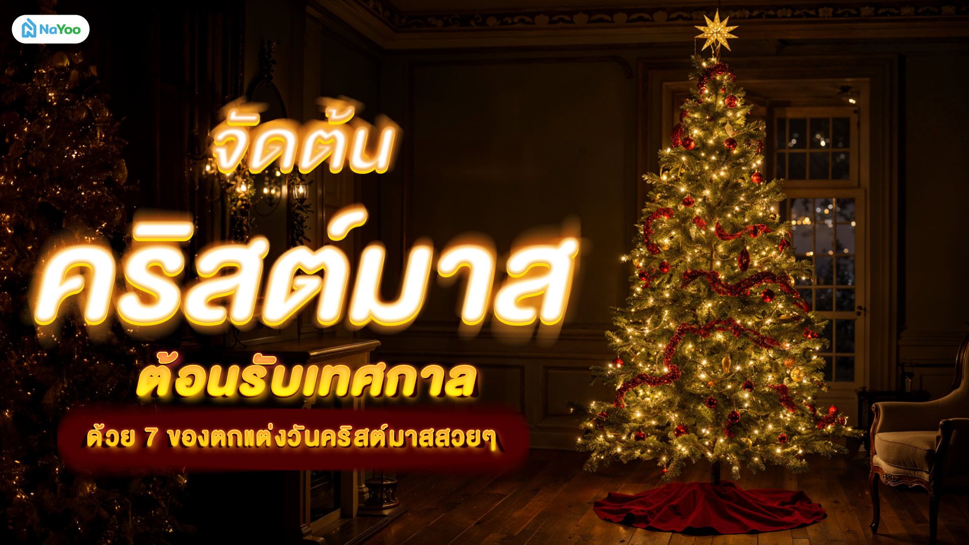 จัดต้นคริสต์มาสต้อนรับเทศกาลด้วย 7 ของตกแต่งวันคริสต์มาสสวย ๆ