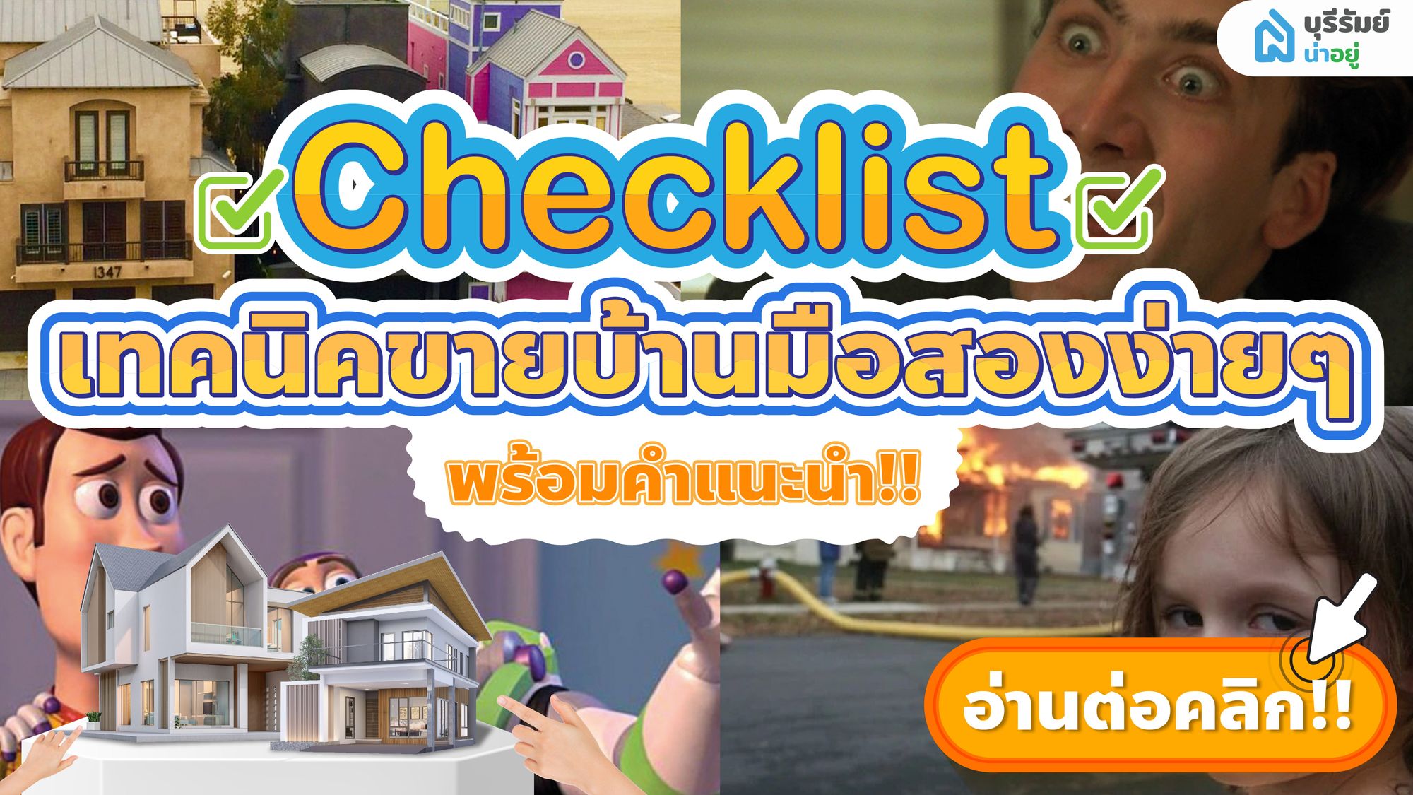 รวมครบ! Checklist เทคนิคง่ายๆ ก่อนลงใบประกาศ บ้านมือสองบุรีรัมย์ บนเว็บไซต์ บุรีรัมย์น่าอยู่