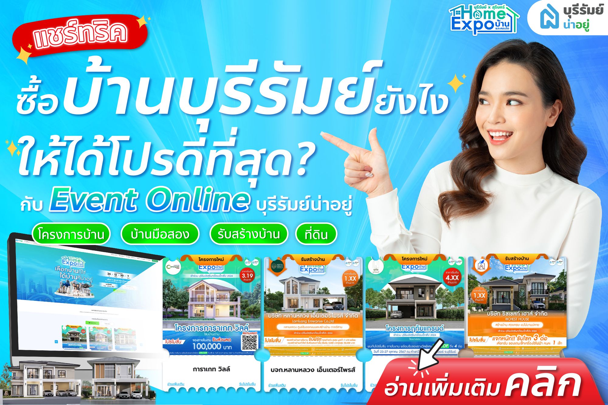 แชร์ทริค ซื้อบ้านบุรีรัมย์ยังไงให้ได้โปรดีที่สุด กับ Event Online บุรีรัมย์น่าอยู่