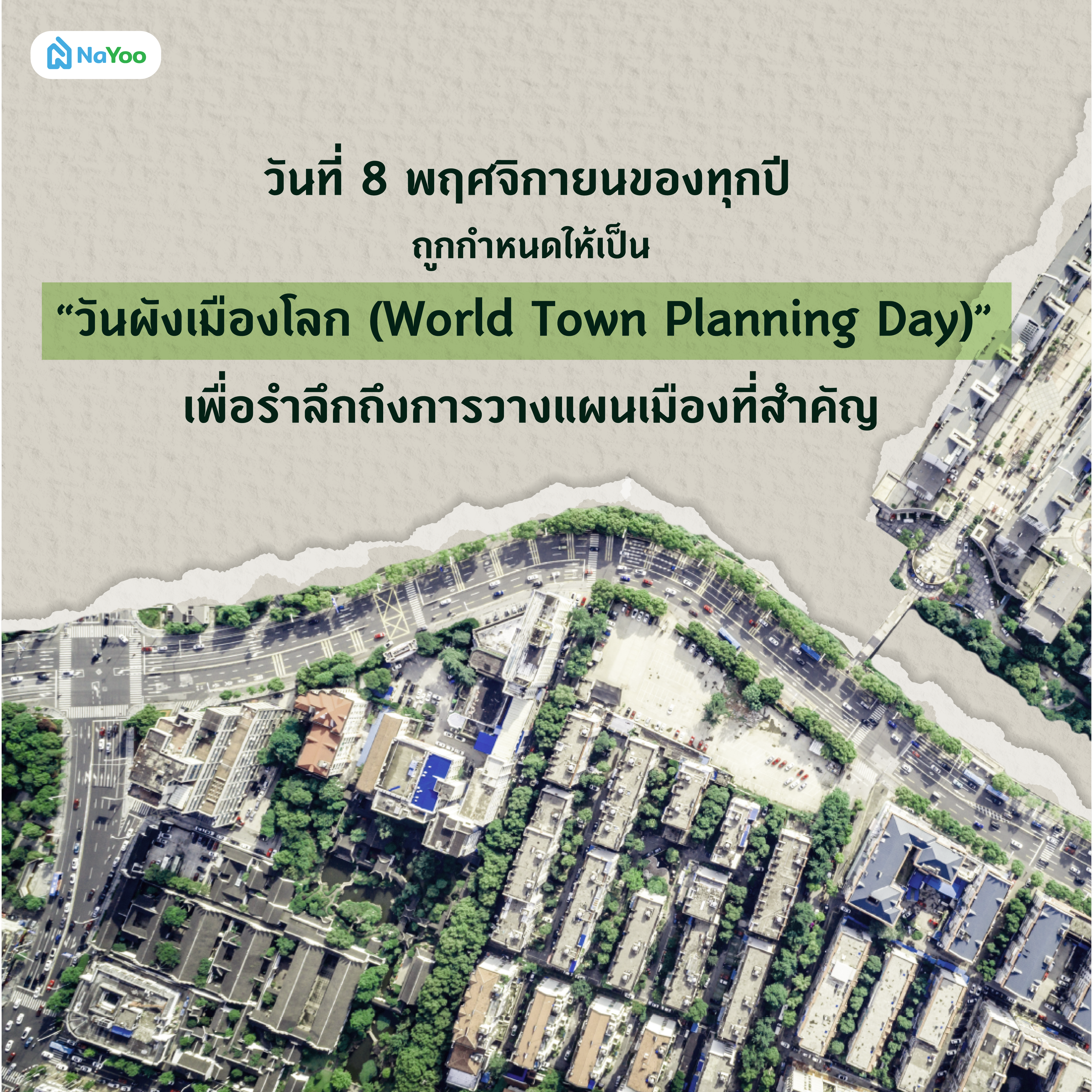 วันผังเมืองโลก