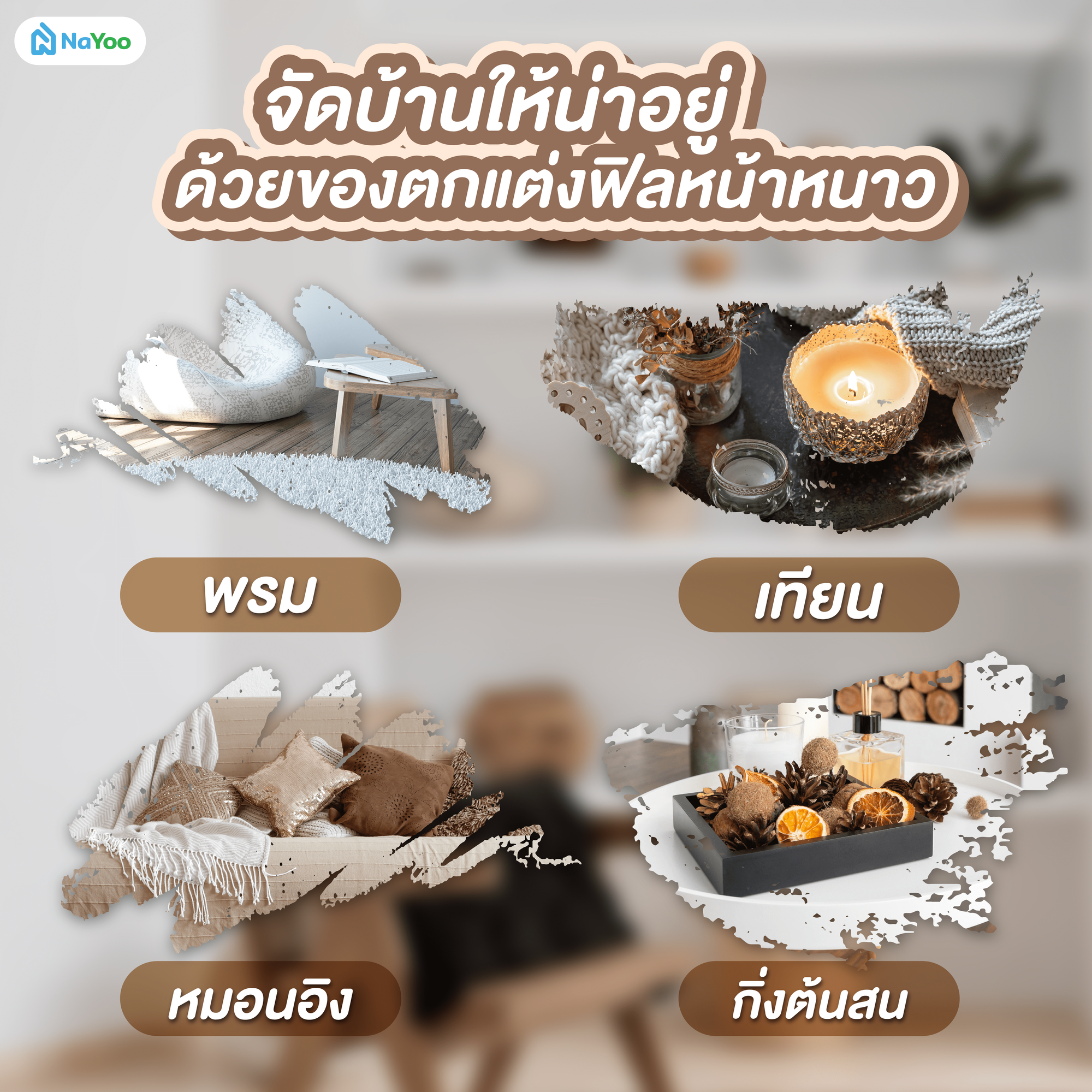 จัดบ้านให้น่าอยู่