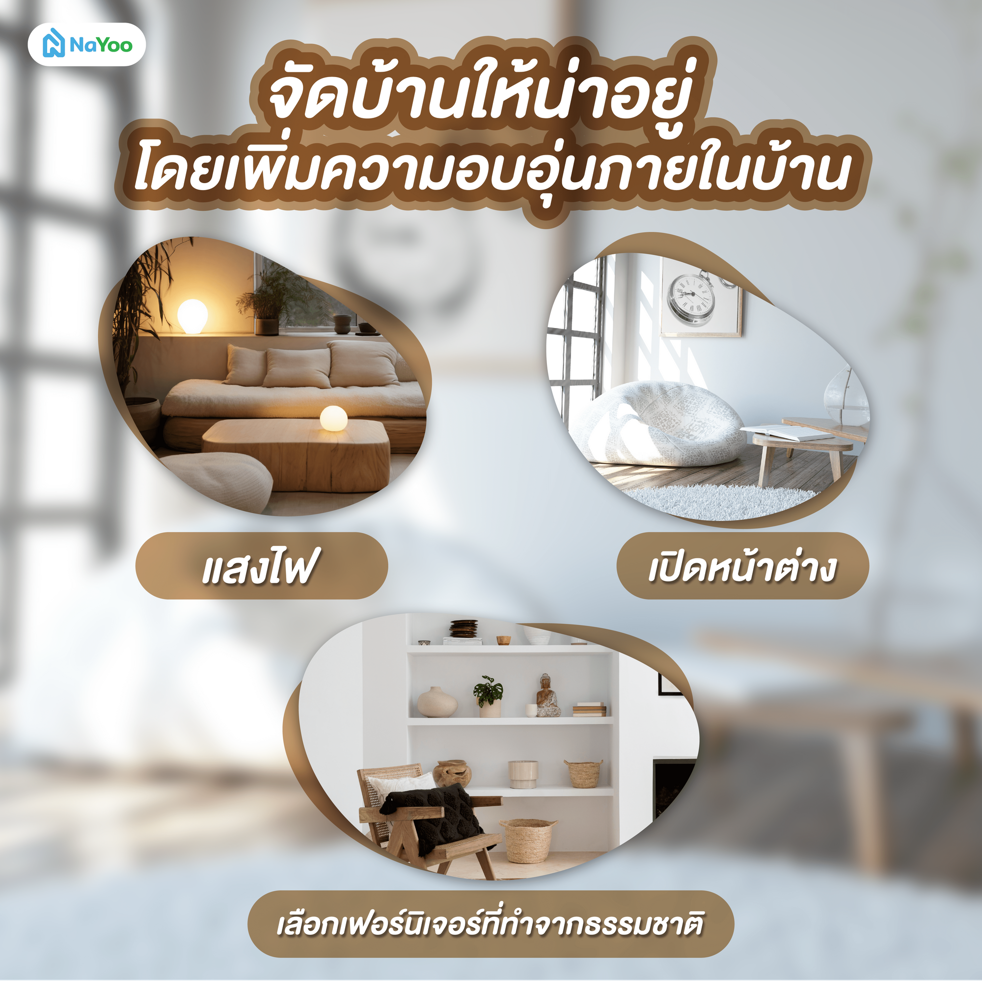 จัดบ้านให้น่าอยู่