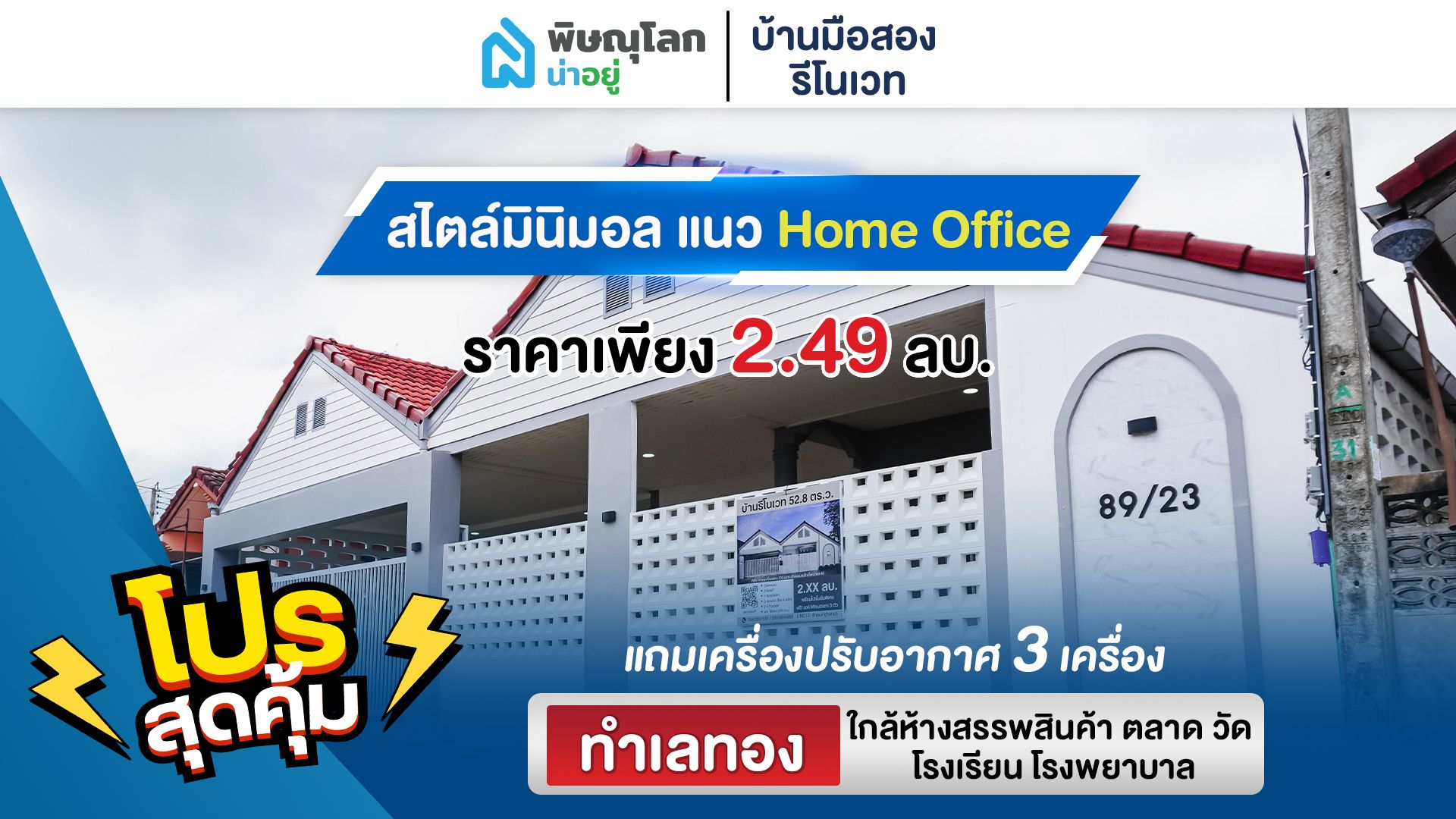 [รีวิวบ้านมือ2] บ้านรีโนเวท “สไตล์มินิมอล แนว Home Officeทำเลเมือง”สวย คุ้มค่าแค่ไหนมาดูกัน!!