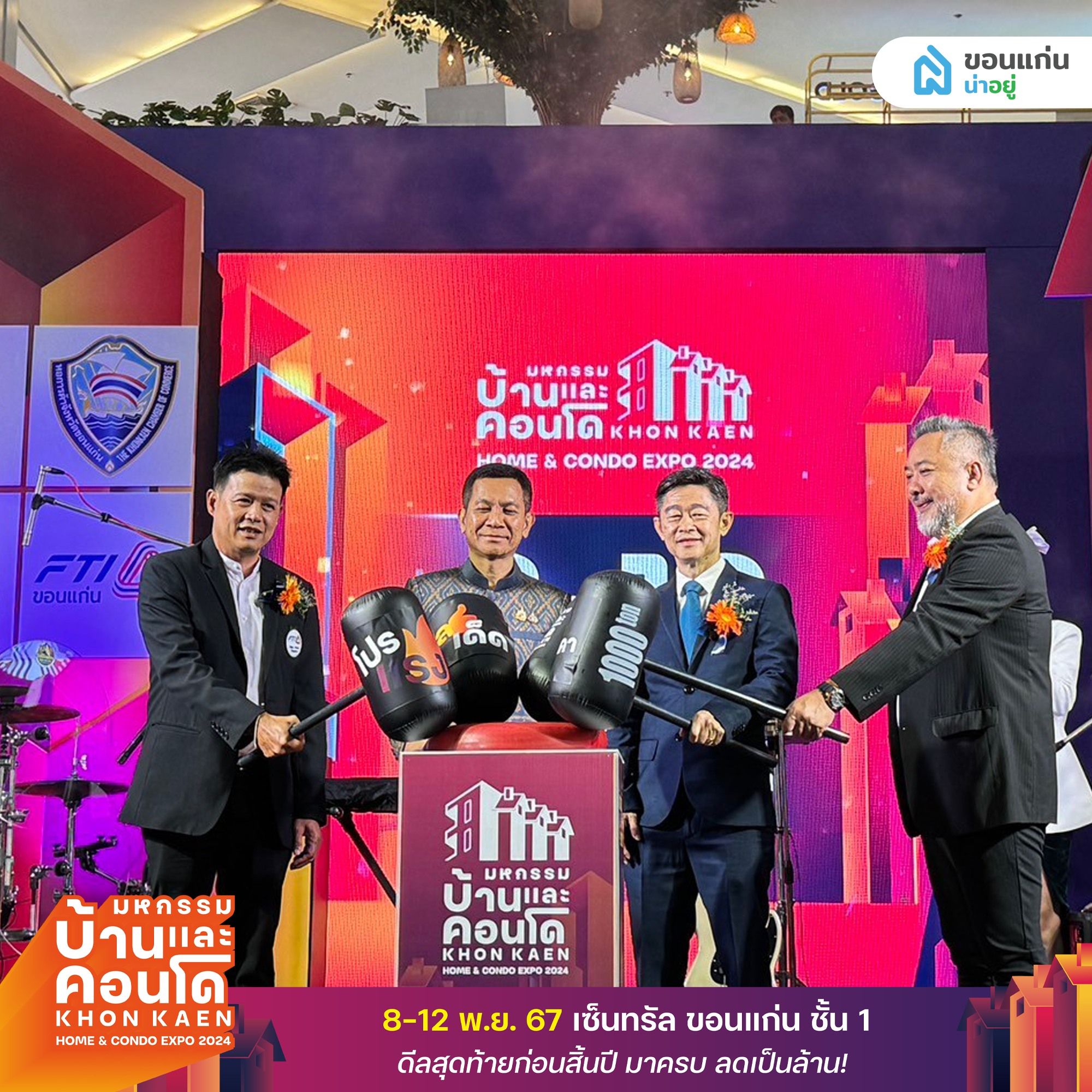 งานมหกรรมบ้านและคอนโด 2024 : KHON KAEN HOME & CONDO EXPO 2024