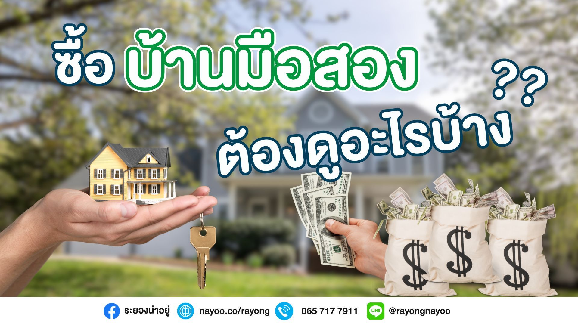 จะซื้อบ้านมือสอง ต้องดูอะไรบ้าง