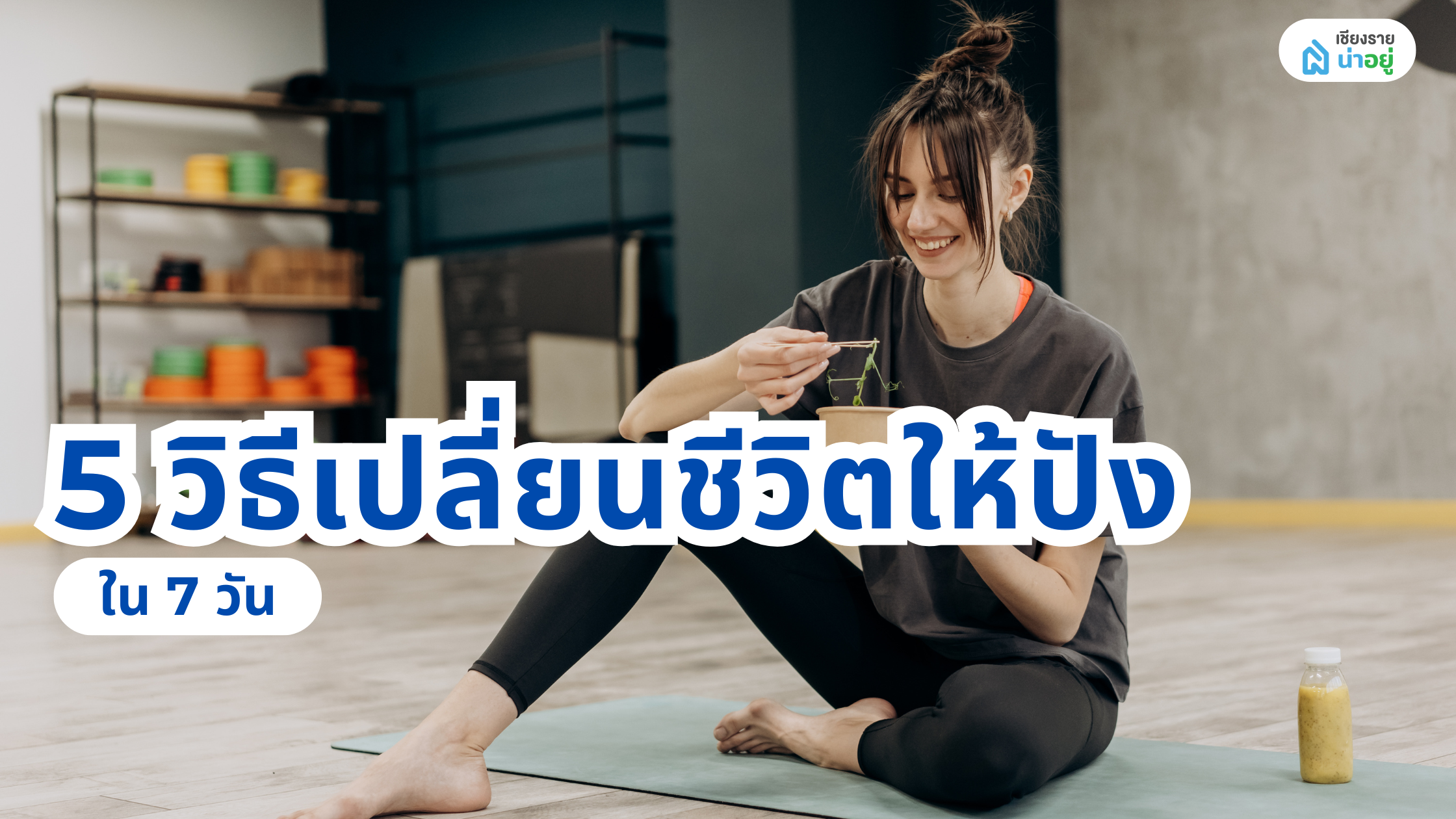 5 วิธีเปลี่ยนชีวิตให้ปัง! เริ่มต้นง่ายๆ ใน 7 วัน