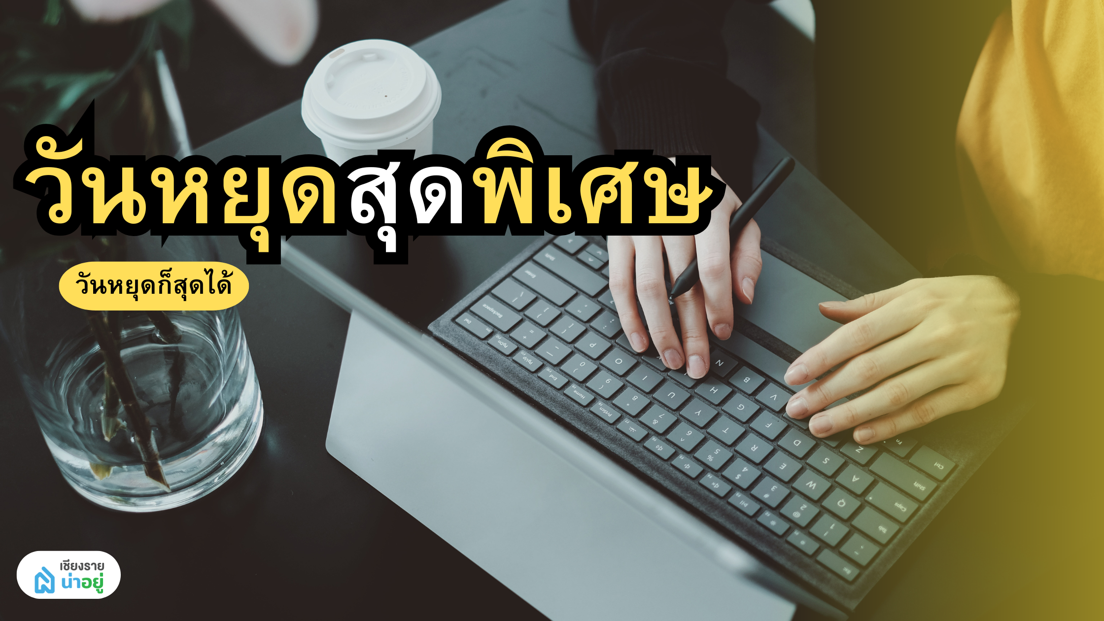 5 ไอเดียสุดปัง เปลี่ยนวันหยุดธรรมดาให้กลายเป็นวันแสนพิเศษ
