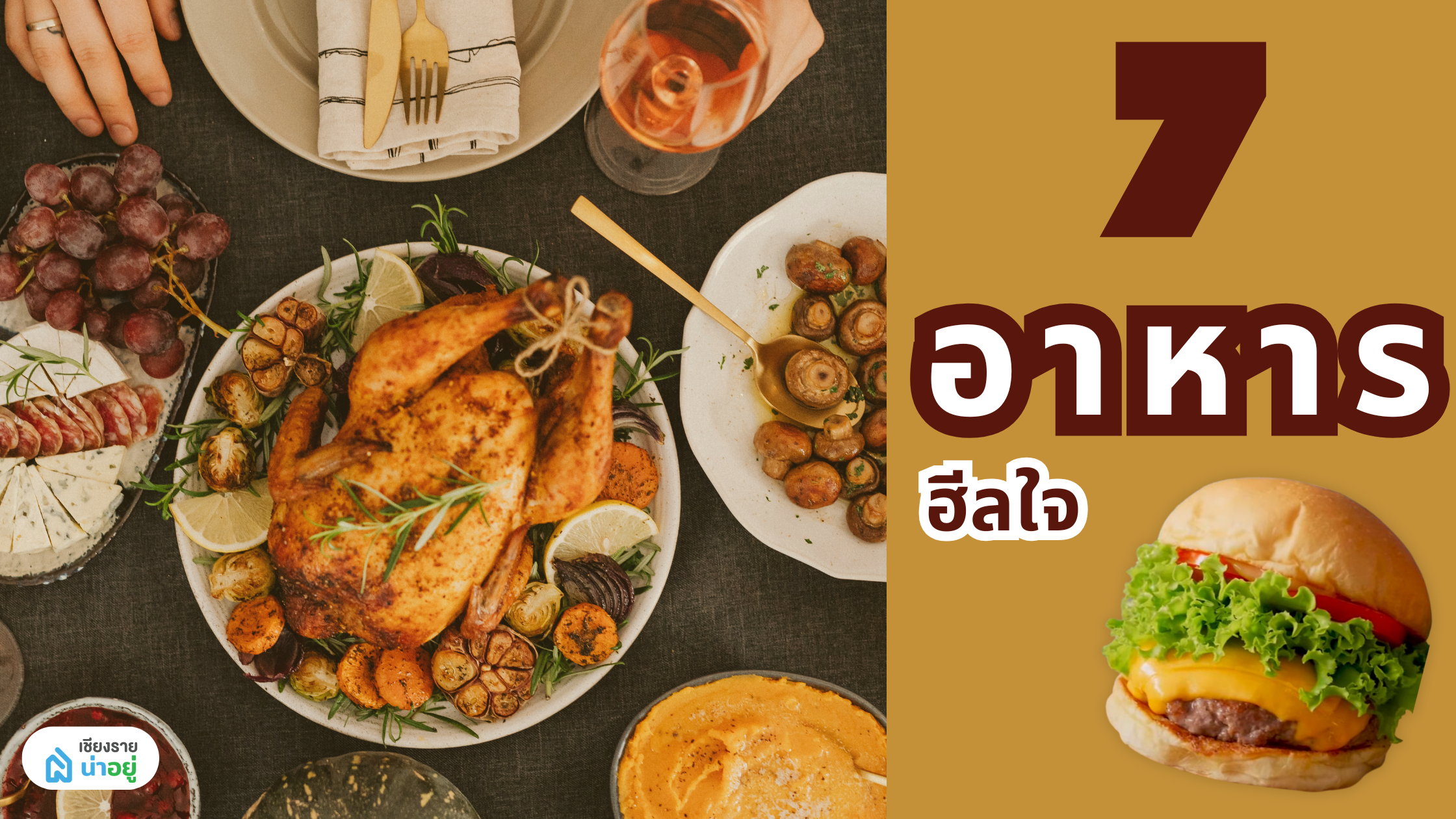 7 เมนูปลอบใจในวันที่เหนื่อย