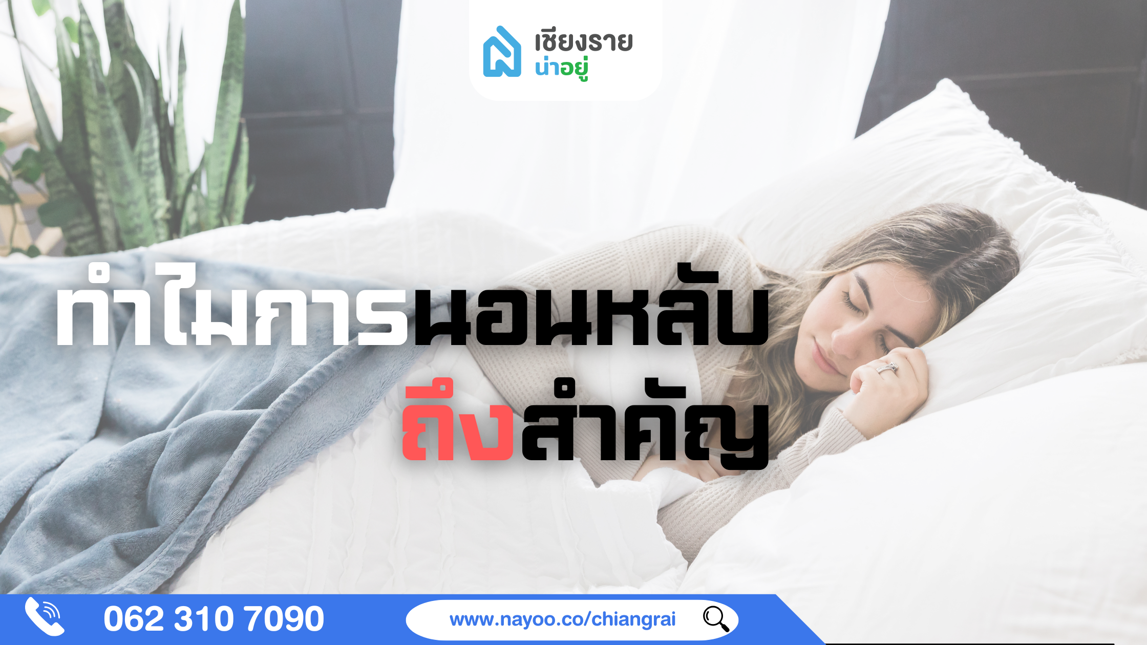 พลังของการนอนหลับที่ดี ทำไมเราควรให้ความสำคัญ