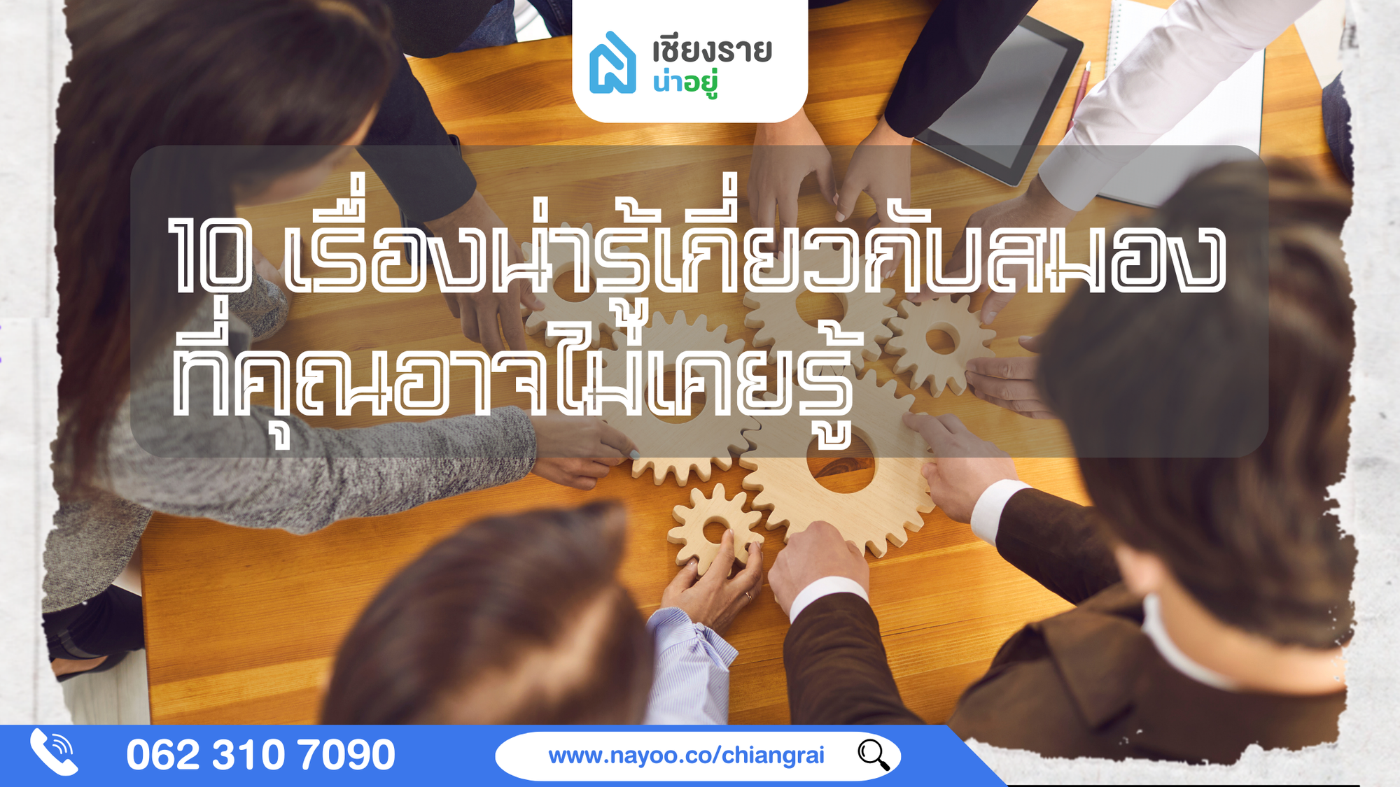 10 เรื่องน่ารู้เกี่ยวกับสมองที่คุณอาจไม่เคยรู้