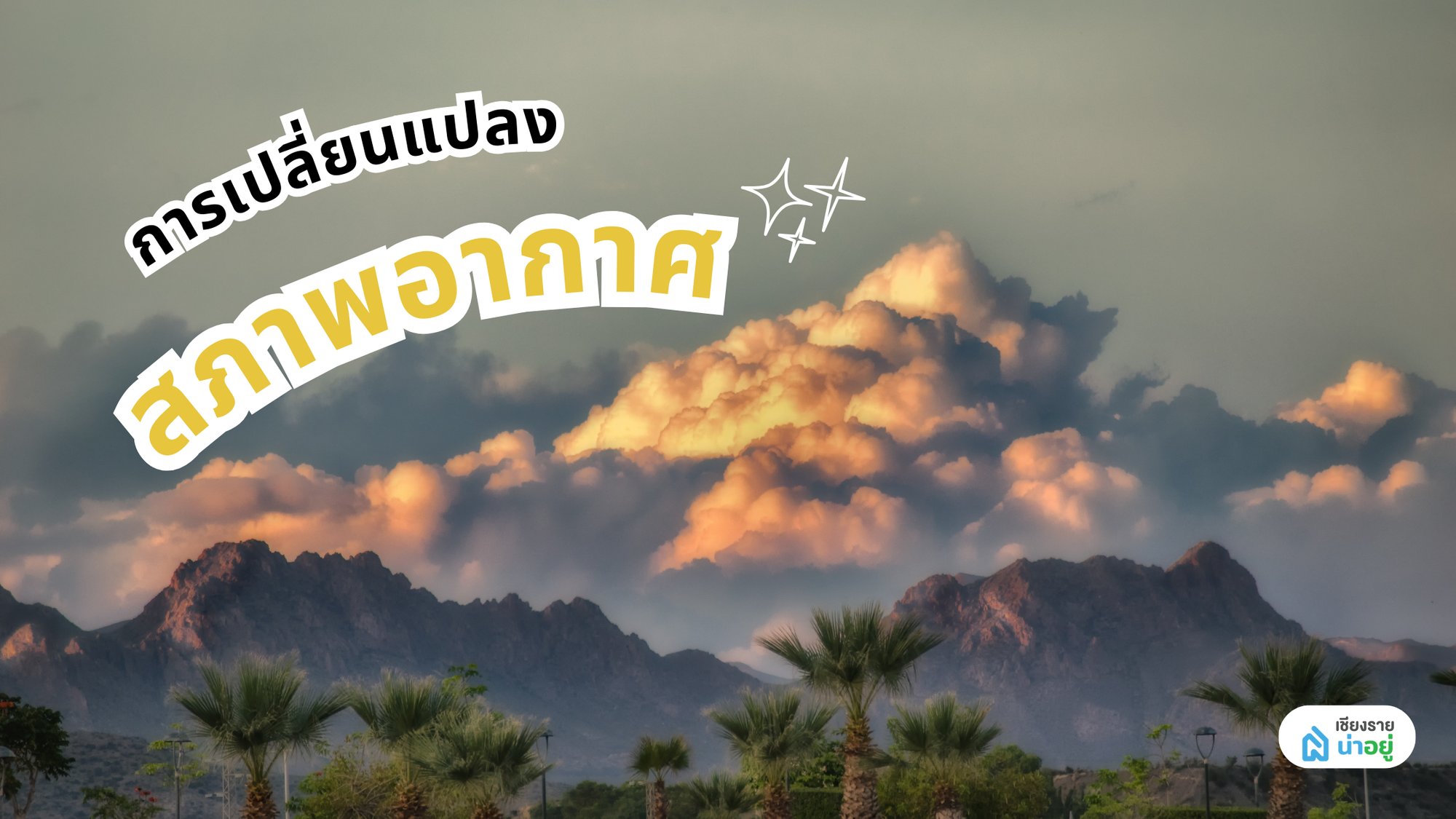 การเปลี่ยนแปลงสภาพภูมิอากาศ ความจริงที่โลกต้องเผชิญและบทบาทที่เราทำได้

เข้าใจการเปลี่ยนแปลงสภาพภูมิอากาศ (Climate Change)