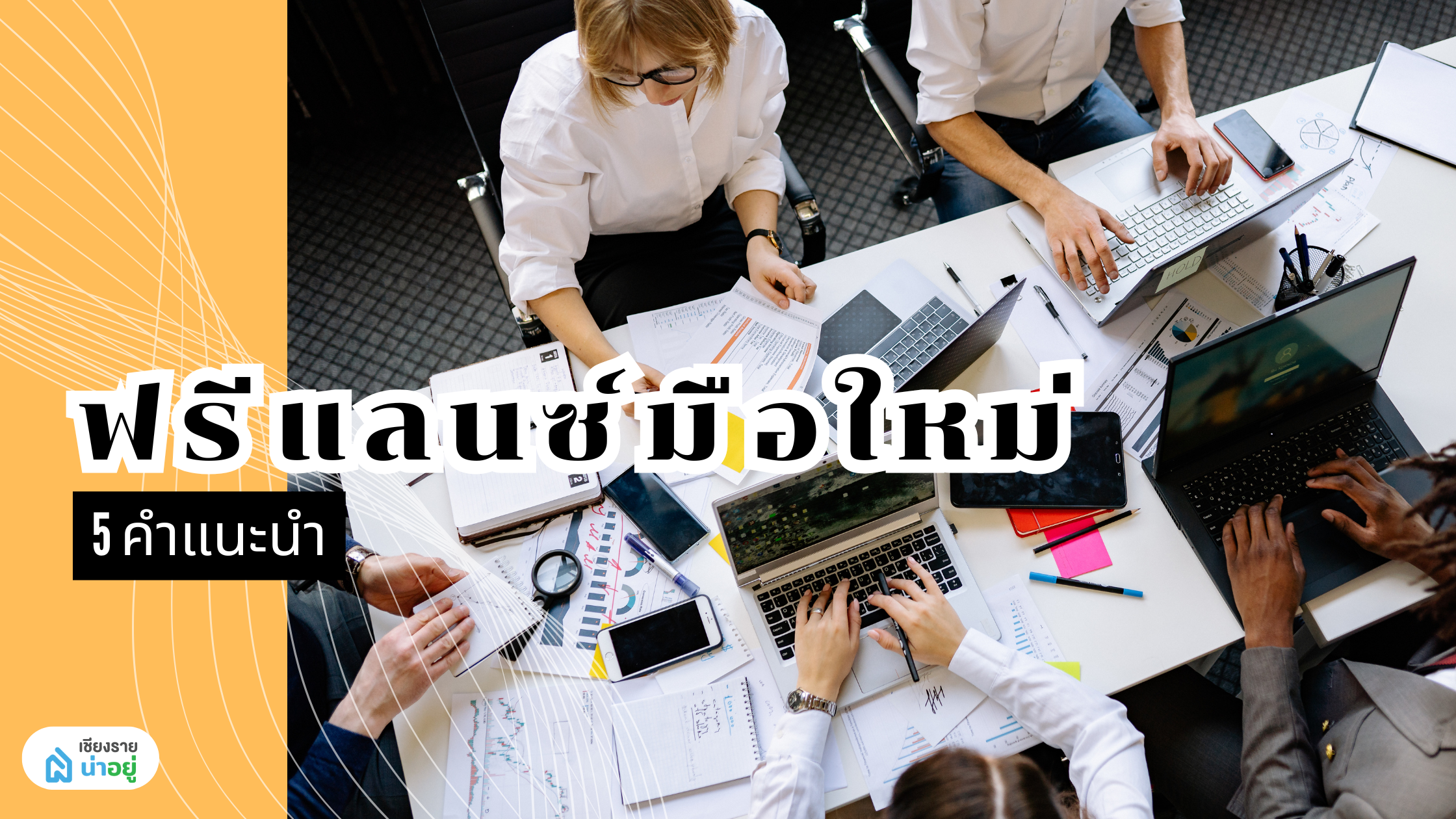 การทำงานสายฟรีแลนซ์ แชร์ประสบการณ์และคำแนะนำสำหรับมือใหม่