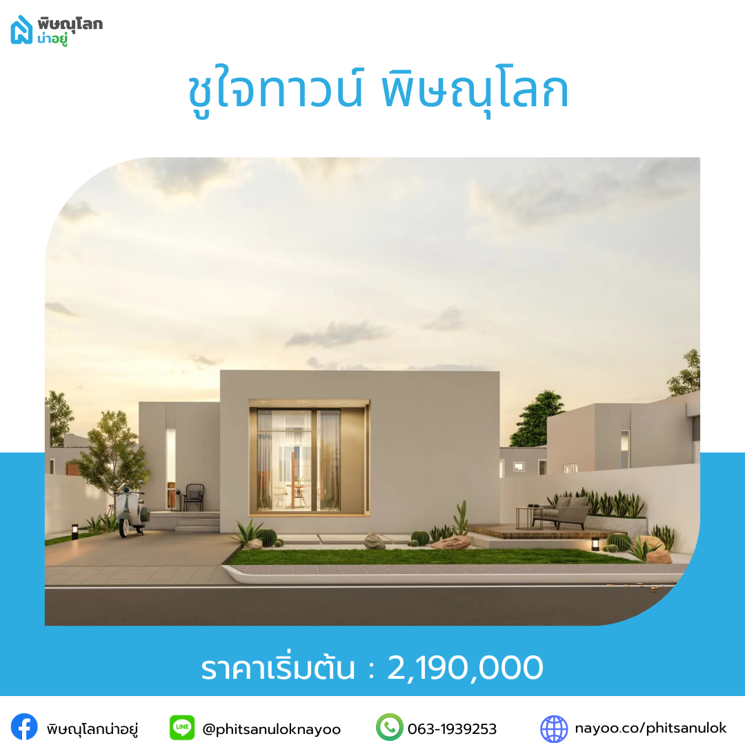 รวมโครงการบ้านราคาไม่เกิน 5 ลบ. ในโซนยอดฮิต พิษณุโลก
