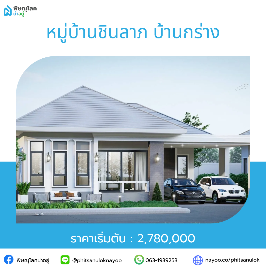 รวมโครงการบ้านราคาไม่เกิน 5 ลบ. ในโซนยอดฮิต พิษณุโลก