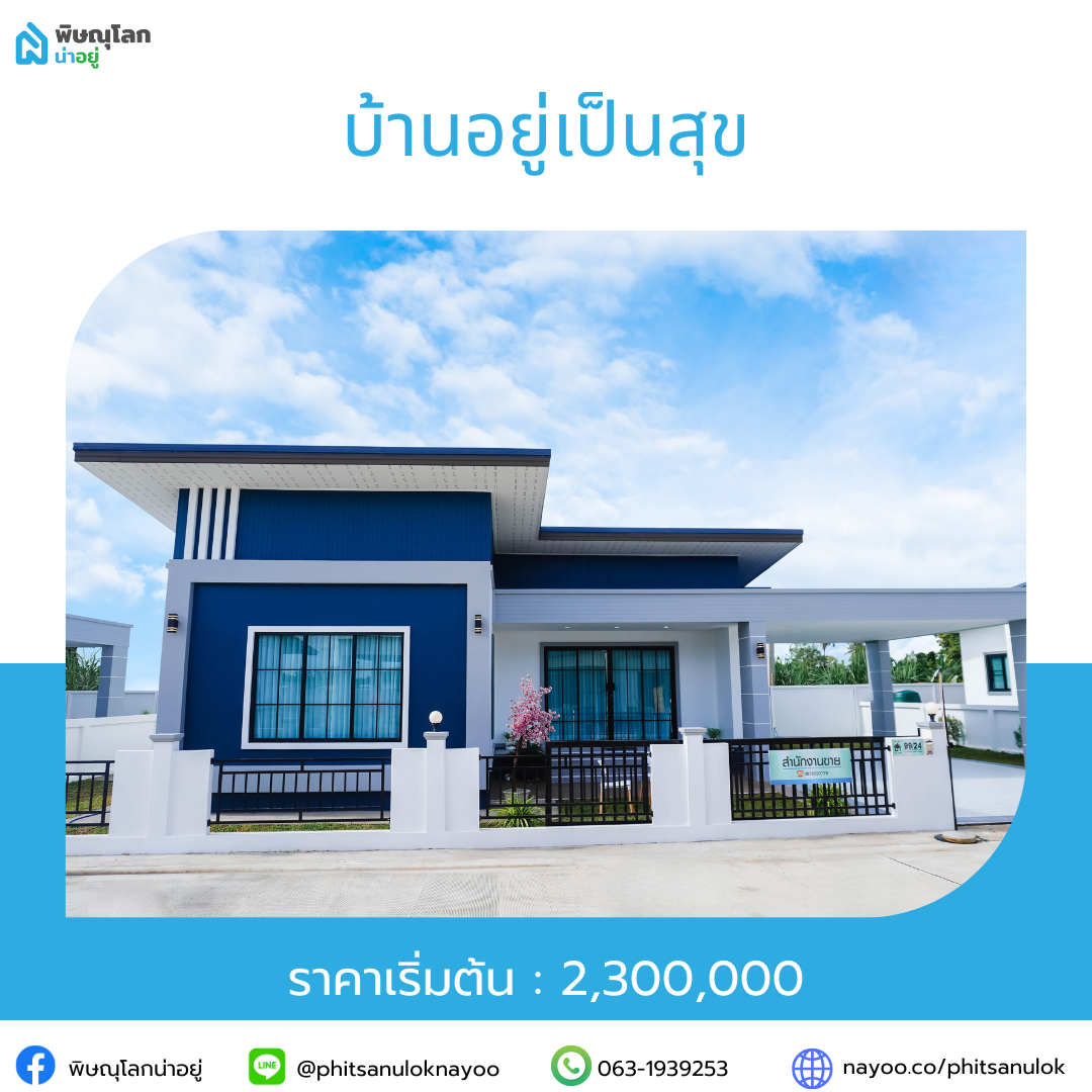 รวมโครงการบ้านราคาไม่เกิน 5 ลบ. ในโซนยอดฮิต พิษณุโลก