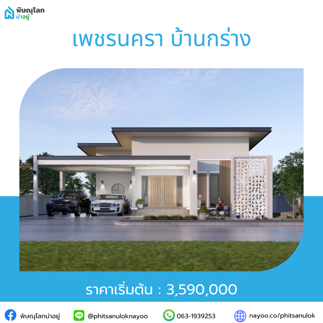 รวมโครงการบ้านราคาไม่เกิน 5 ลบ. ในโซนยอดฮิต พิษณุโลก