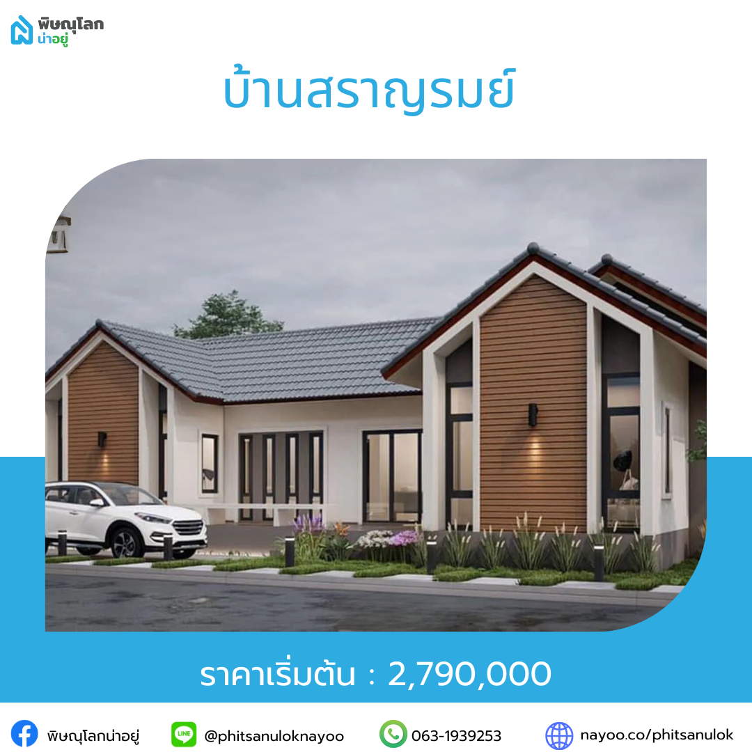 รวมโครงการบ้านราคาไม่เกิน 5 ลบ. ในโซนยอดฮิต พิษณุโลก