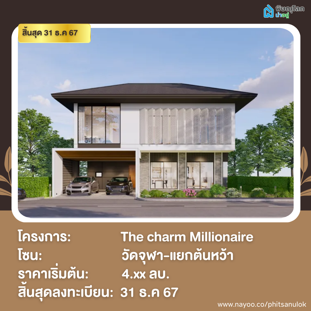 20 โครงการใหม่ใกล้เปิดตัว พิษณุโลก