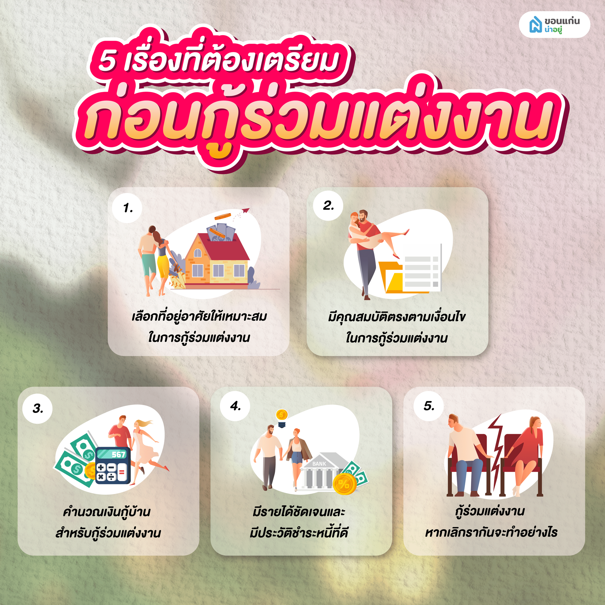 กู้ร่วมแต่งงาน