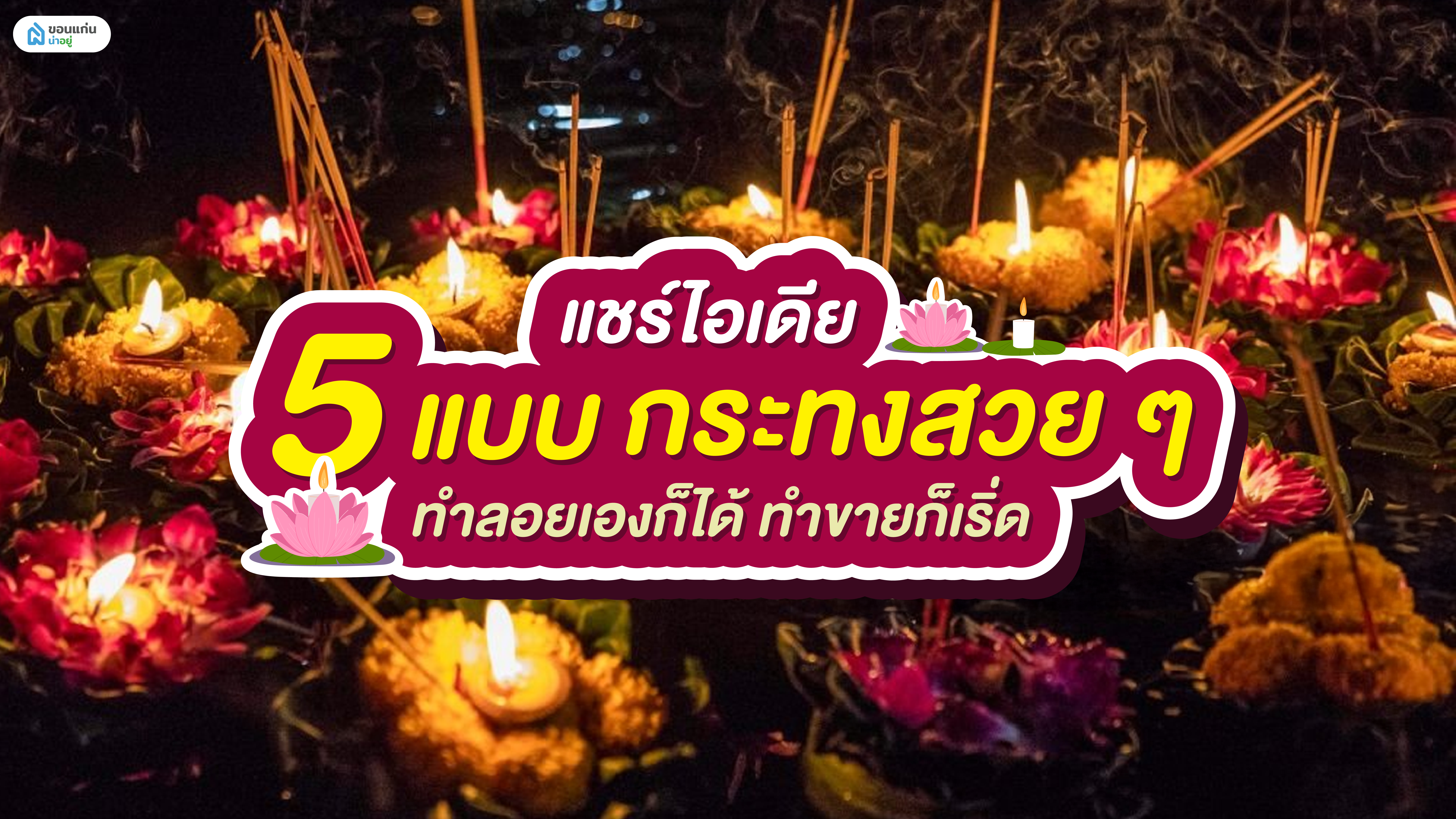 แชร์ไอเดีย 5 แบบกระทงสวย ๆ ทำลอยเองก็ได้ ทำขายก็เริ่ด