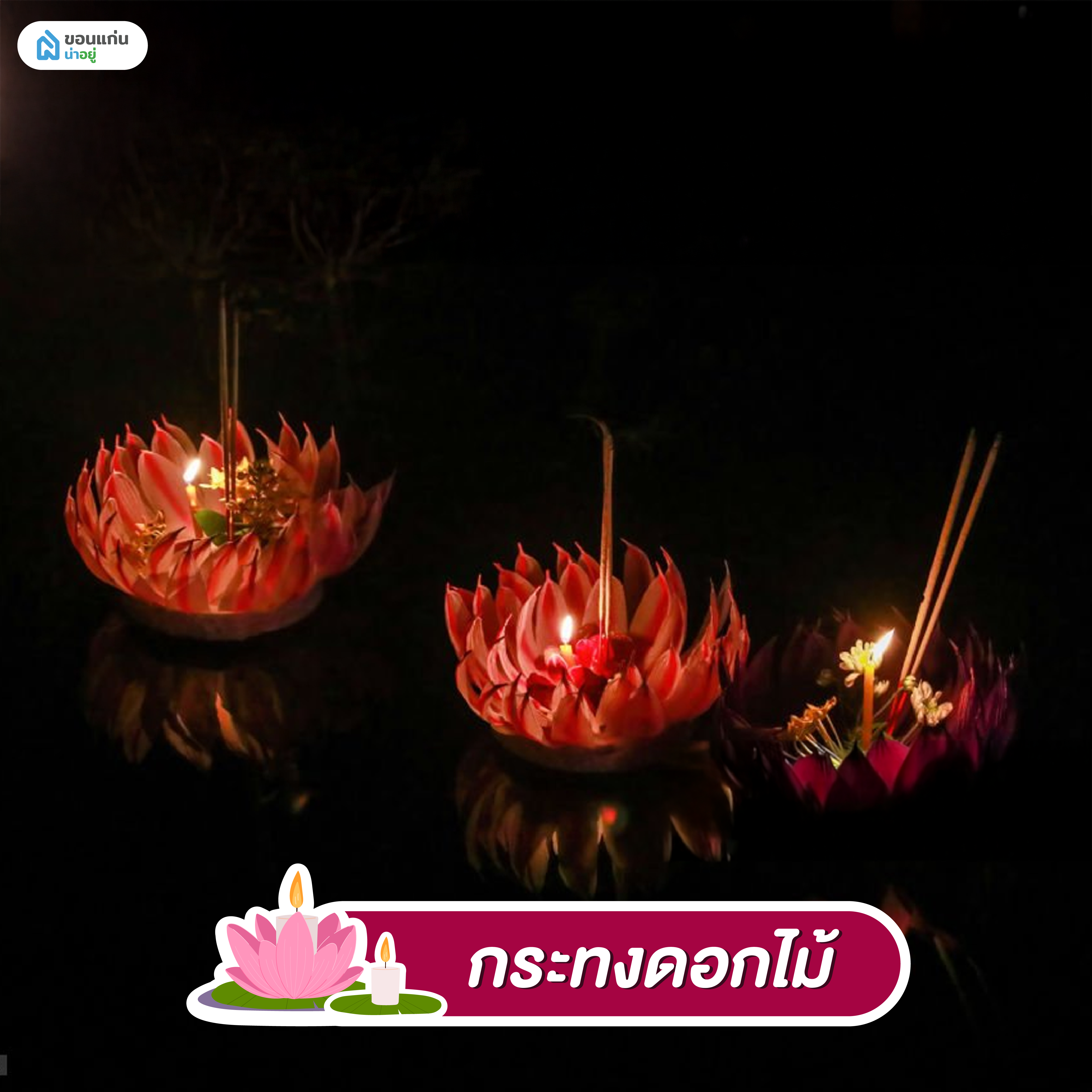 กระทงดอกไม้