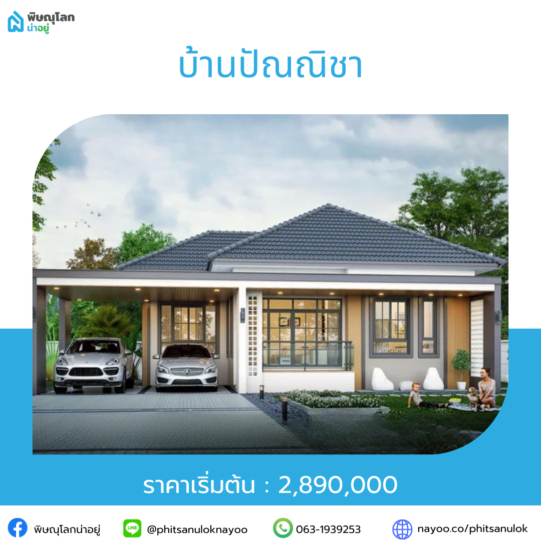 รวมโครงการบ้านราคาไม่เกิน 5 ลบ. ในโซนยอดฮิต พิษณุโลก
