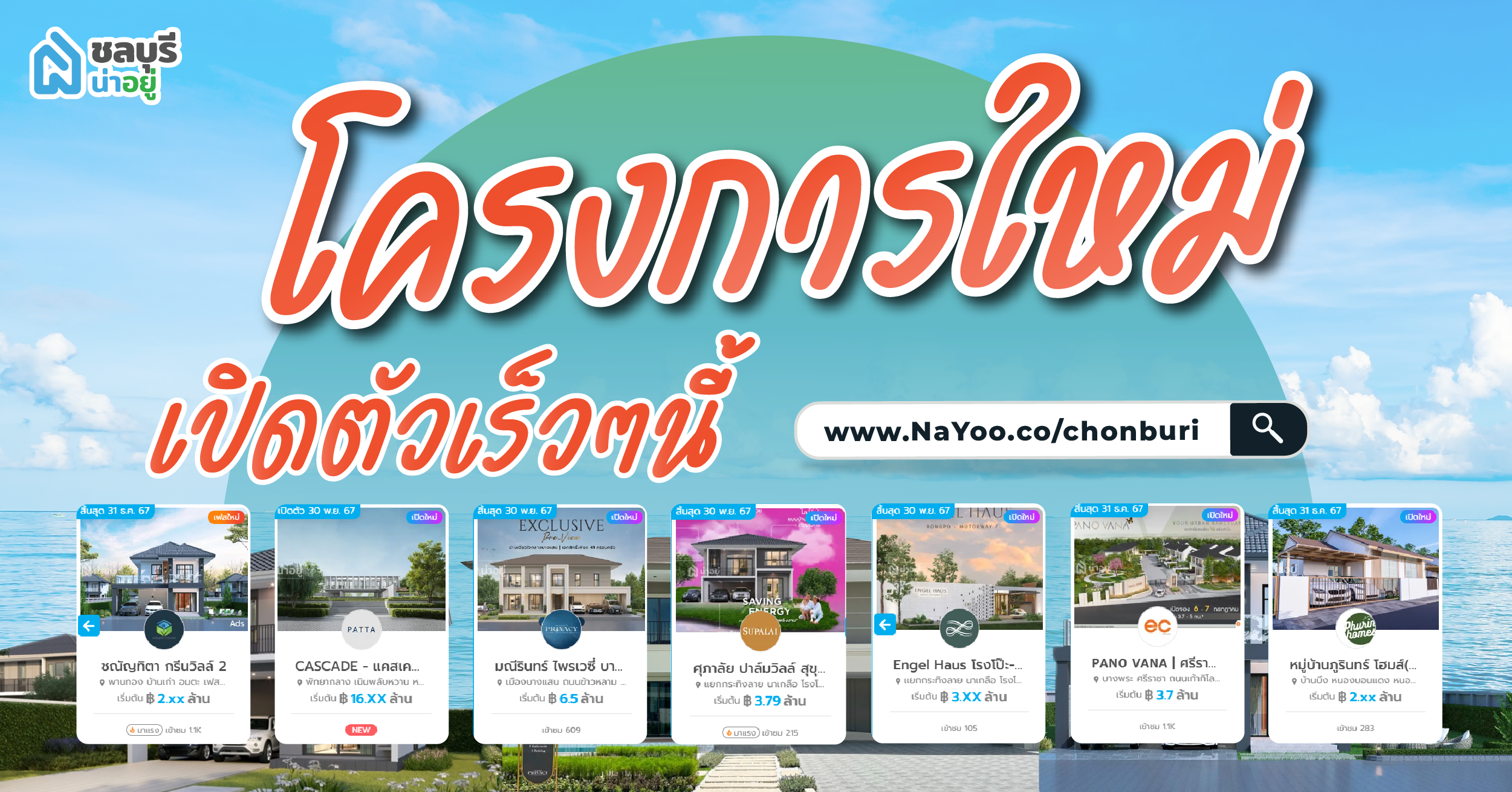 รวม 7 โครงการใหม่ เปิดตัวเร็วๆนี้ จังหวัดชลบุรี